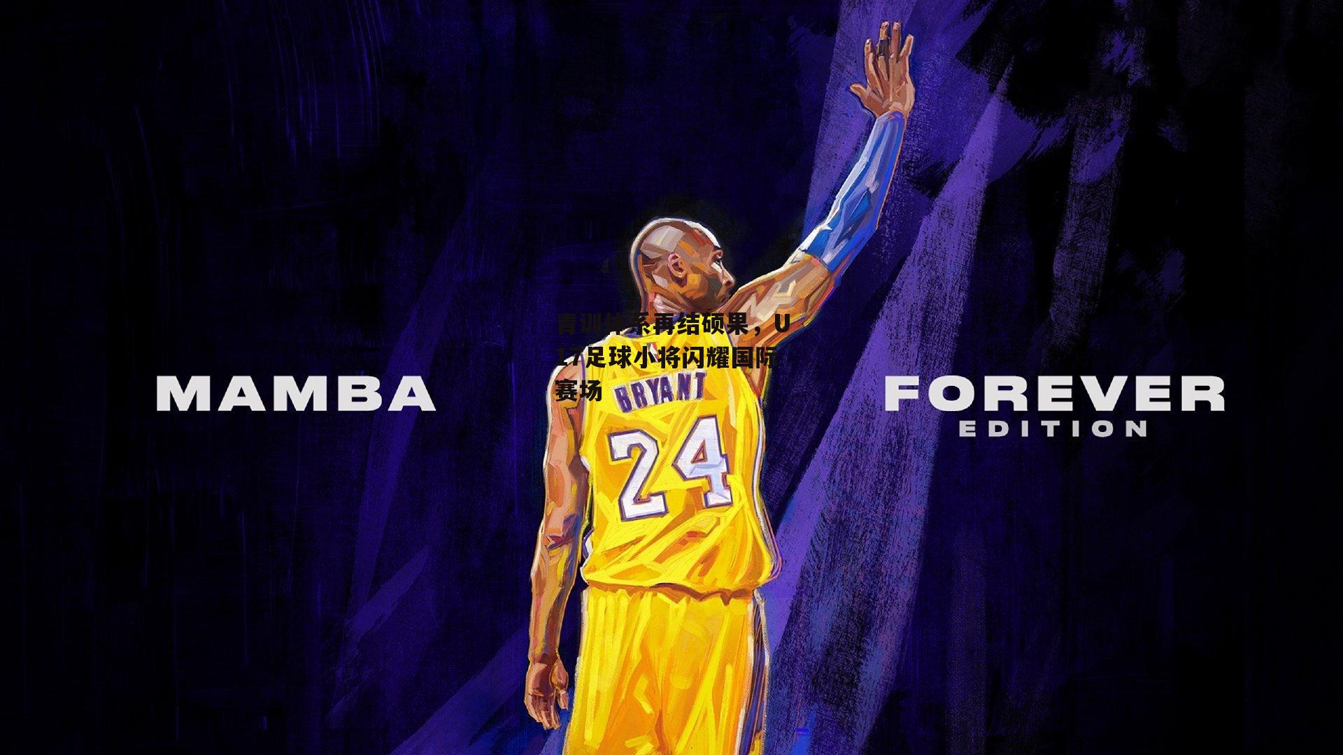 青训体系再结硕果，U17足球小将闪耀国际赛场