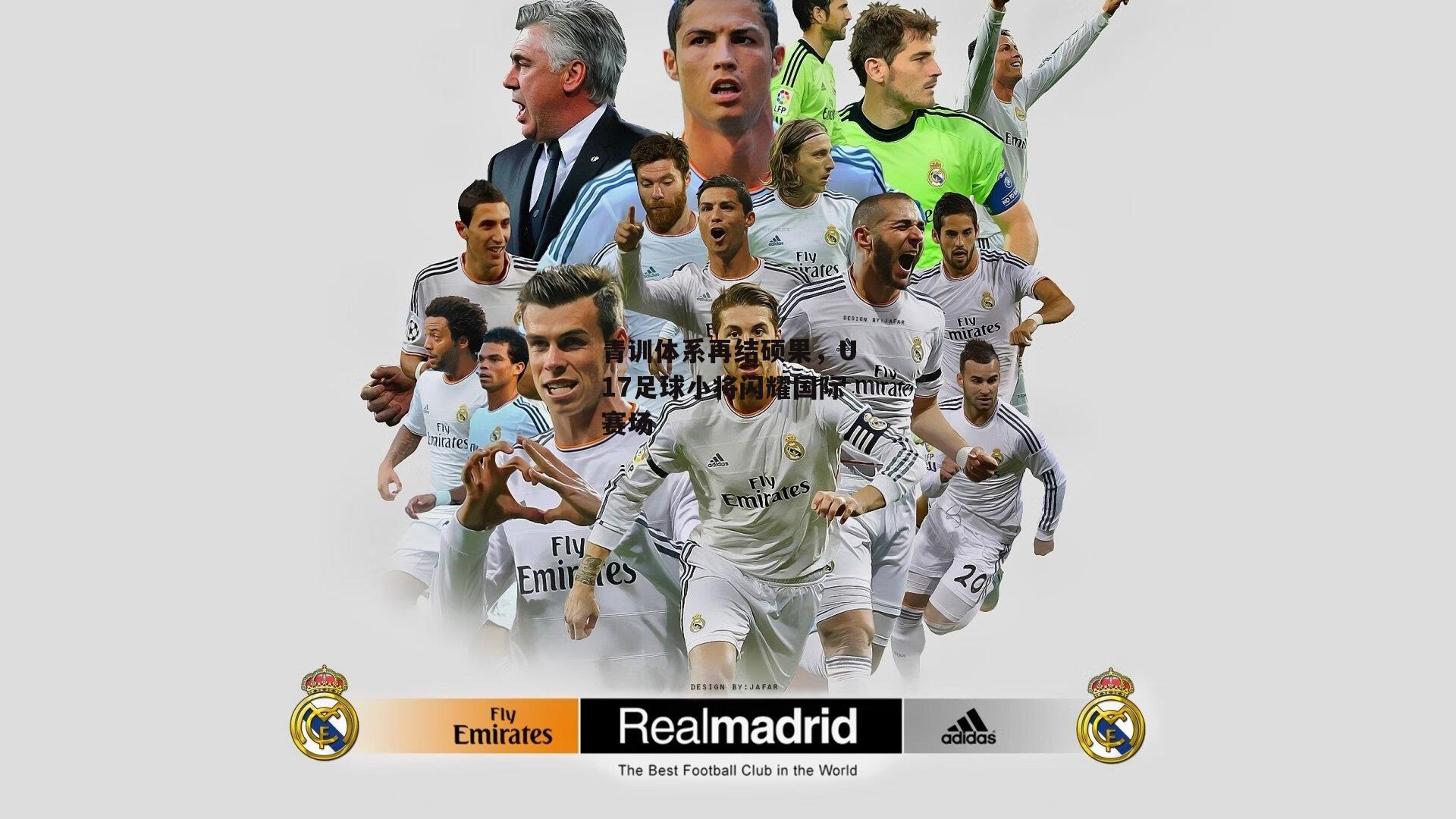 青训体系再结硕果，U17足球小将闪耀国际赛场