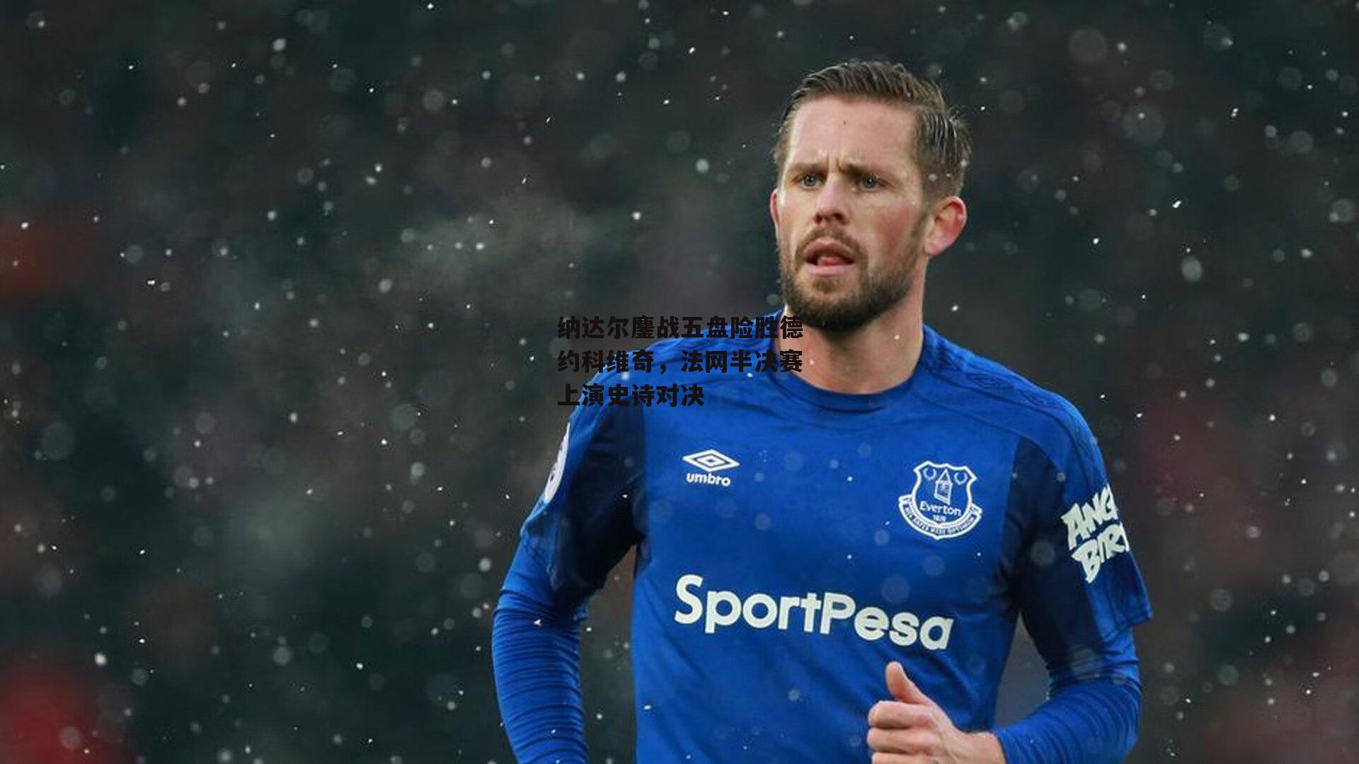 纳达尔鏖战五盘险胜德约科维奇，法网半决赛上演史诗对决