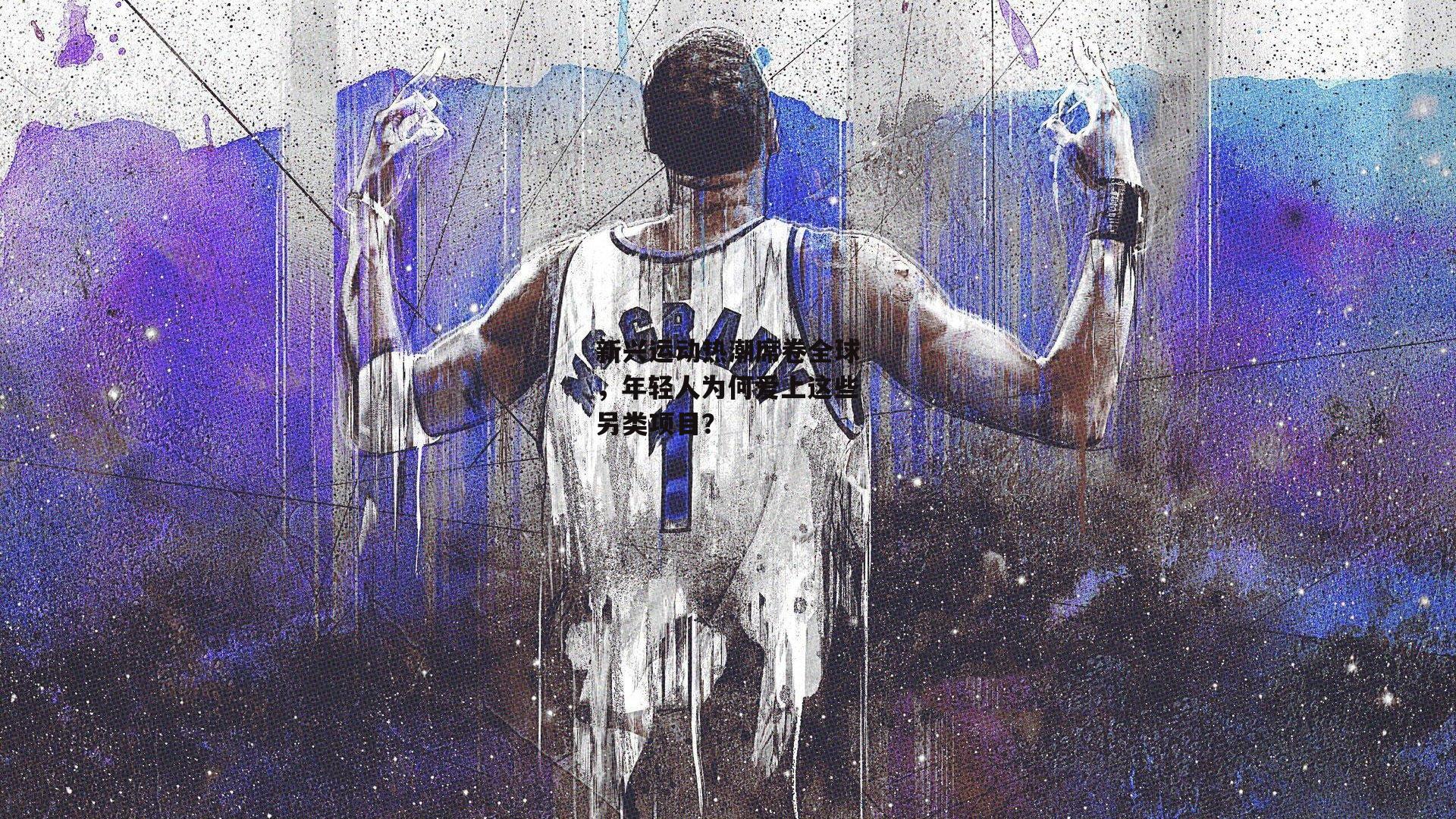 新兴运动热潮席卷全球，年轻人为何爱上这些另类项目？