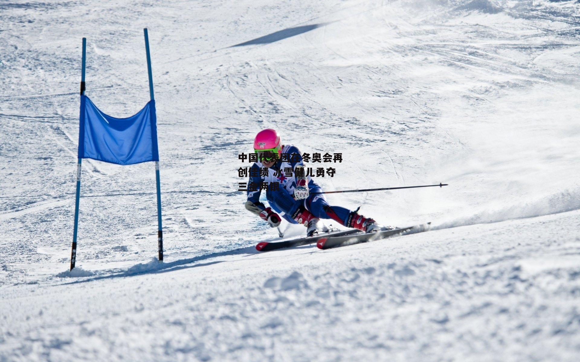 中国代表团在冬奥会再创佳绩 冰雪健儿勇夺三金两银