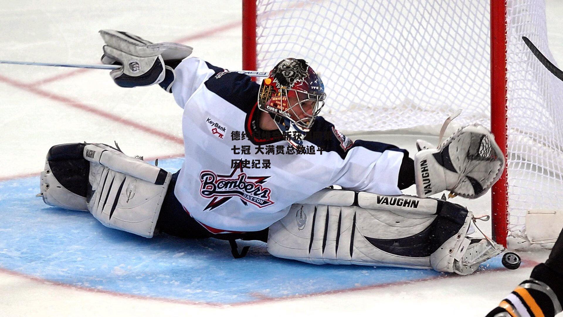 德约科维奇斩获温网第七冠 大满贯总数追平历史纪录