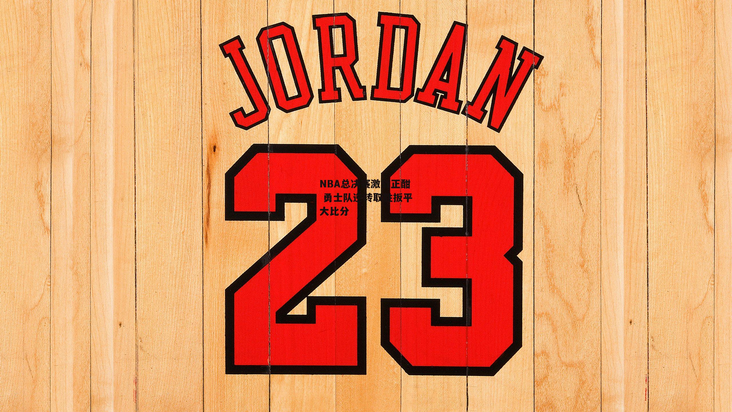 NBA总决赛激战正酣 勇士队逆转取胜扳平大比分