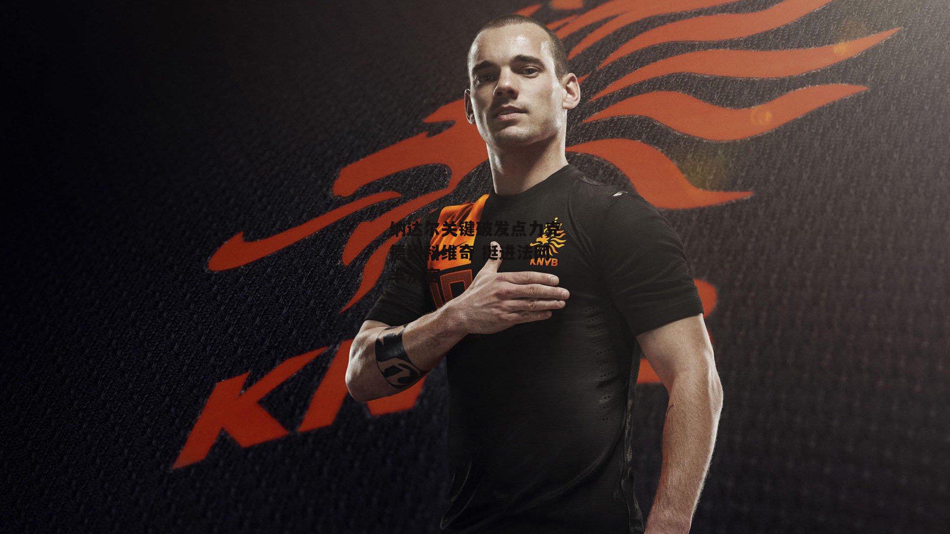 纳达尔关键破发点力克德约科维奇 挺进法网半决赛