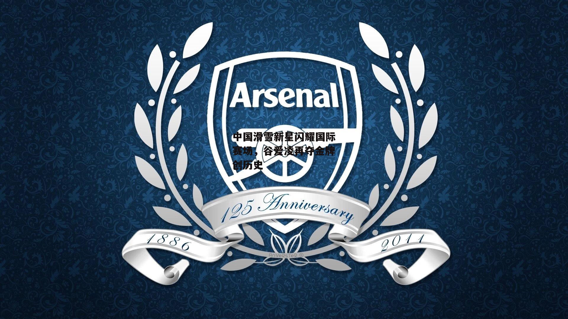 中国滑雪新星闪耀国际赛场，谷爱凌再夺金牌创历史