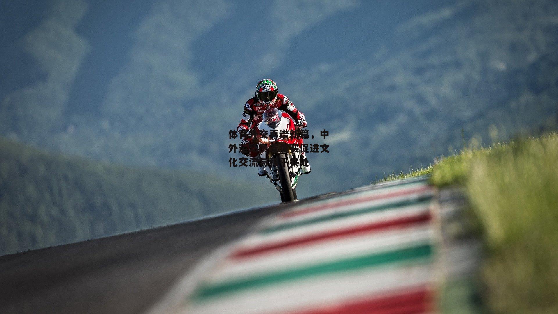 体育外交再谱新篇<a href=