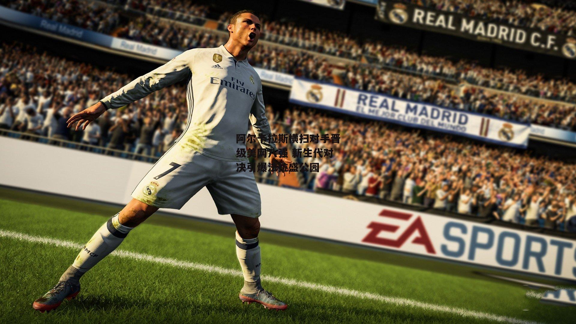 阿尔卡拉斯横扫对手晋级美网八强 新生代对决引爆法拉盛公园