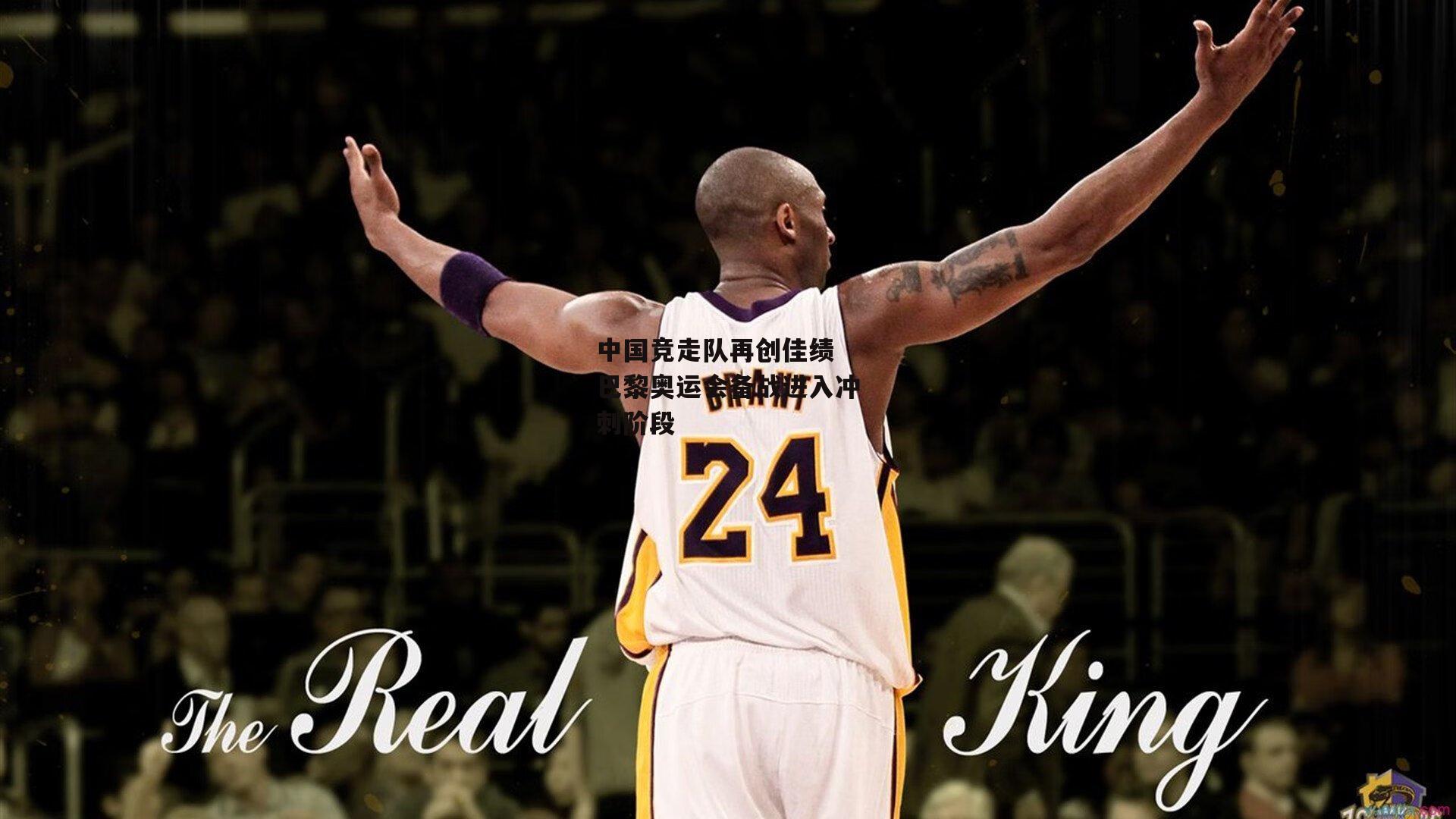 中国竞走队再创佳绩 巴黎奥运会备战进入冲刺阶段