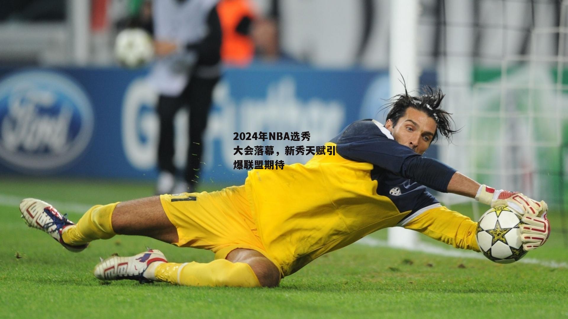 2024年NBA选秀大会落幕，新秀天赋引爆联盟期待