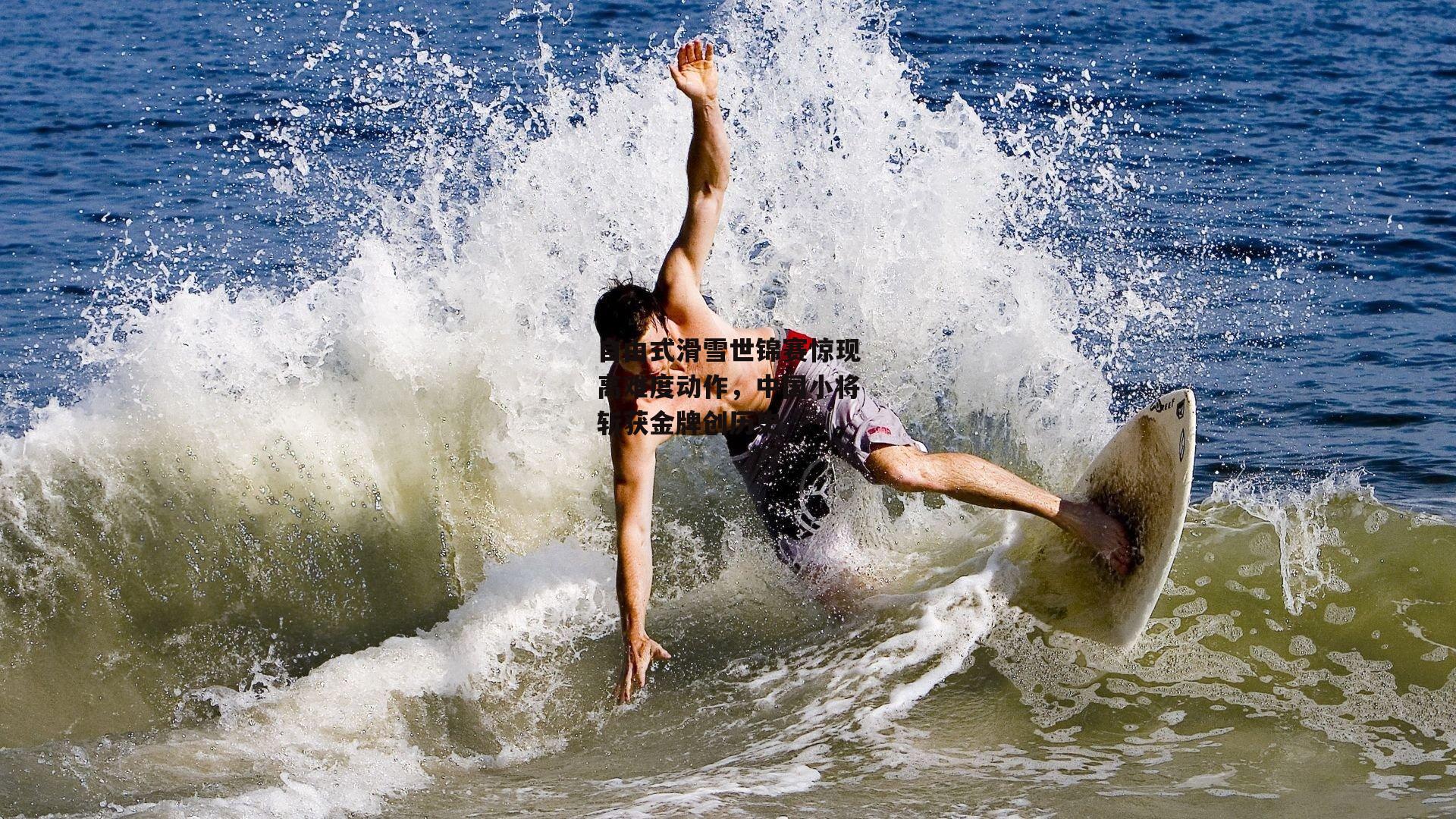 自由式滑雪世锦赛惊现高难度动作<a href=