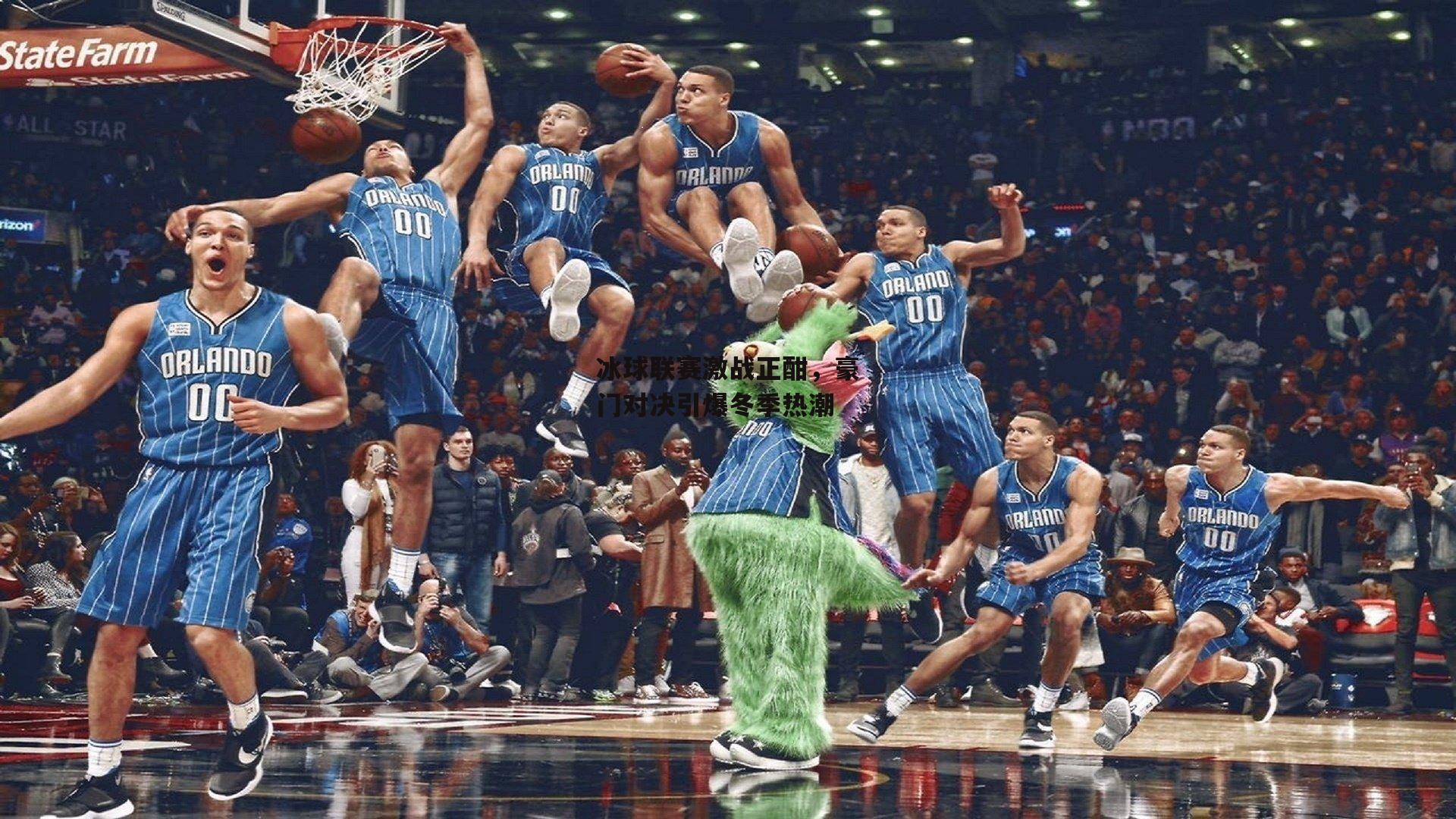 冰球联赛激战正酣，豪门对决引爆冬季热潮