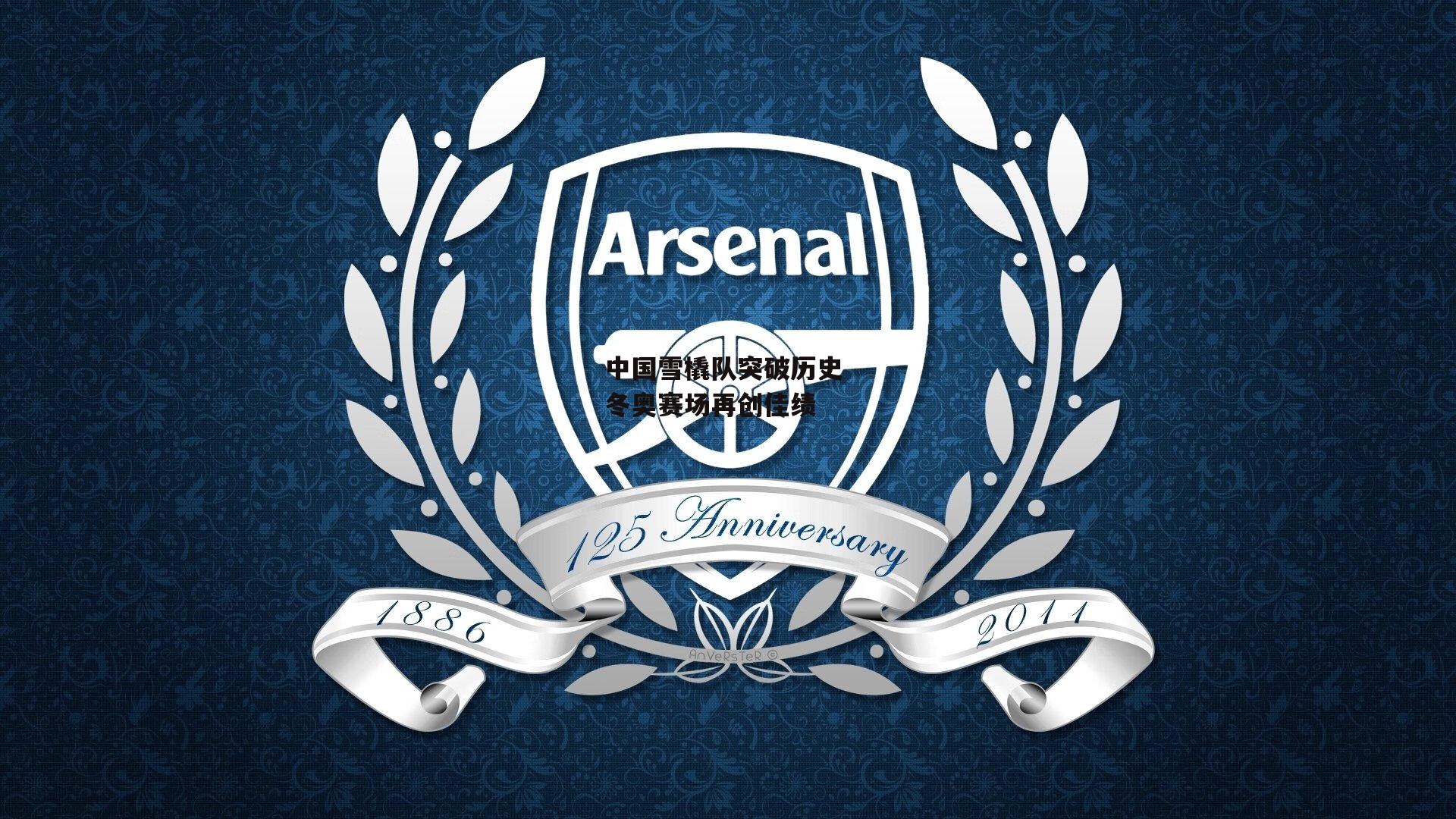 中国雪橇队突破历史 冬奥赛场再创佳绩