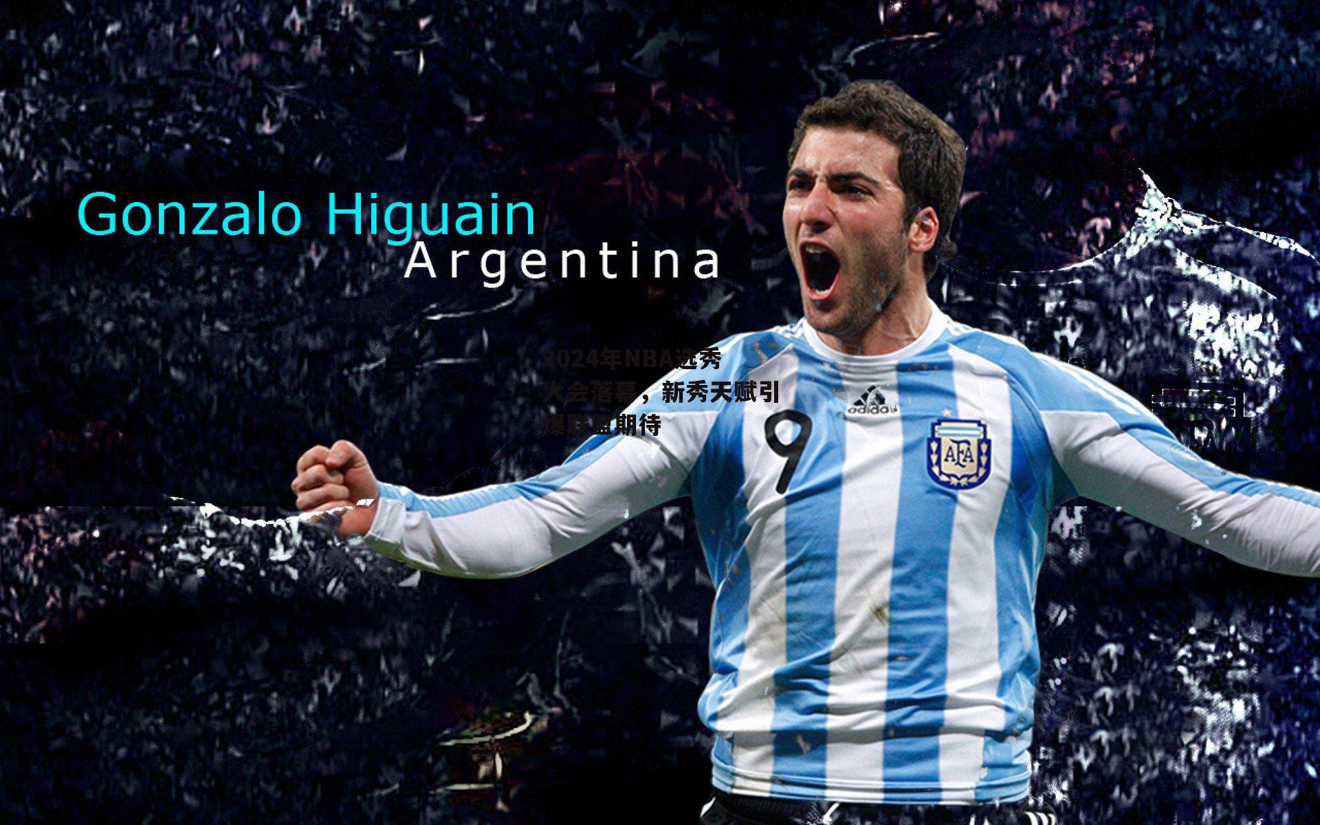 2024年NBA选秀大会落幕，新秀天赋引爆联盟期待