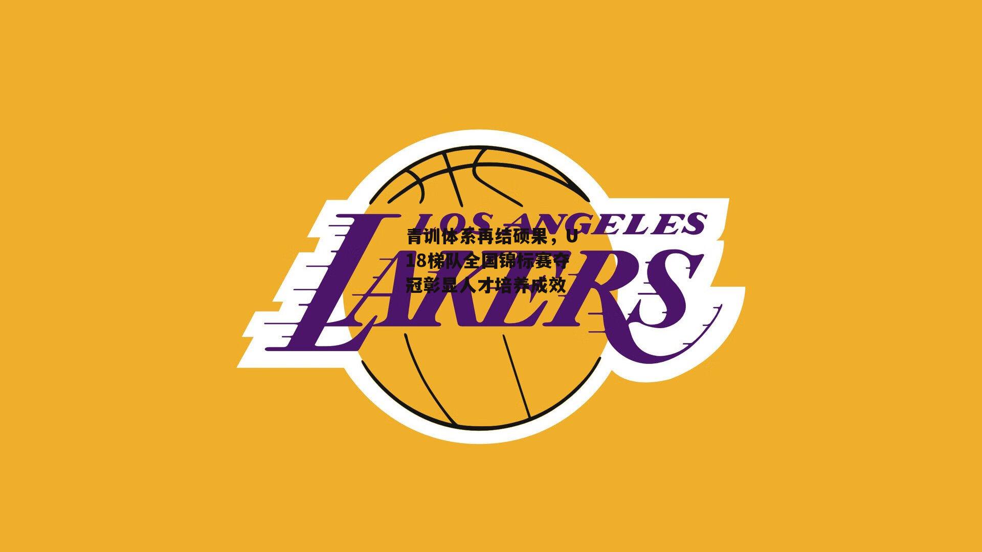 青训体系再结硕果，U18梯队全国锦标赛夺冠彰显人才培养成效