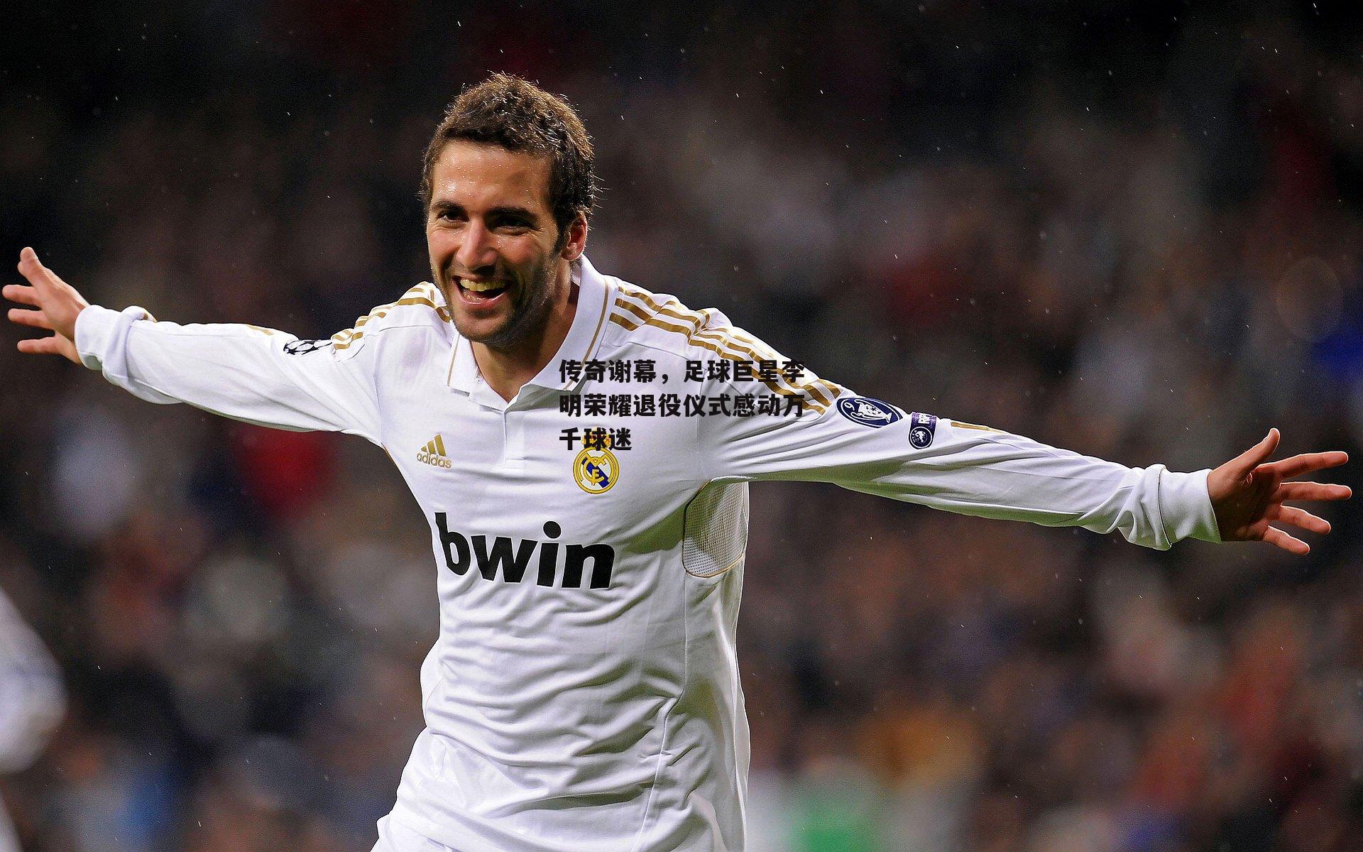 传奇谢幕，足球巨星李明荣耀退役仪式感动万千球迷