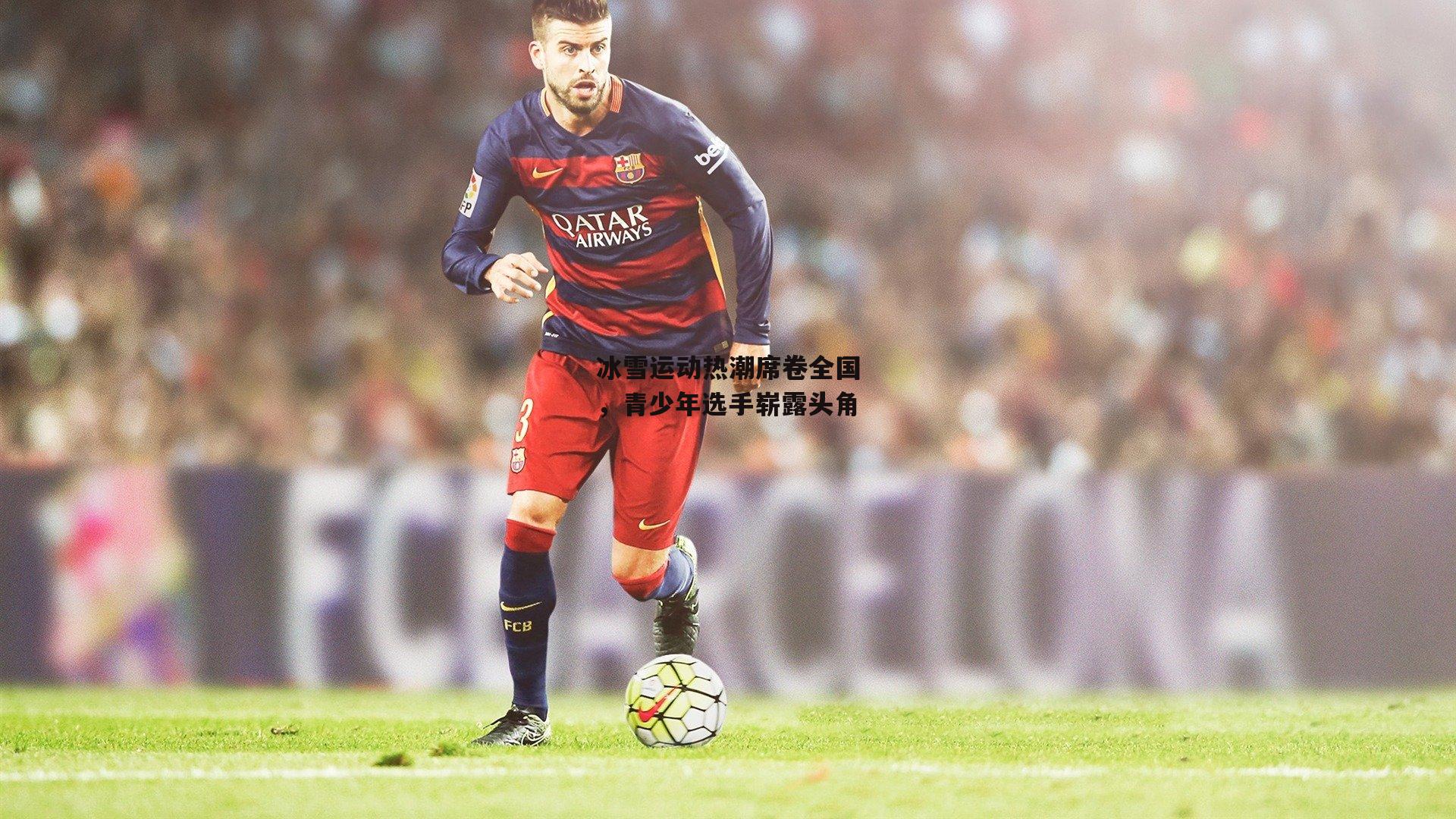 冰雪运动热潮席卷全国,青少年选手崭露头角