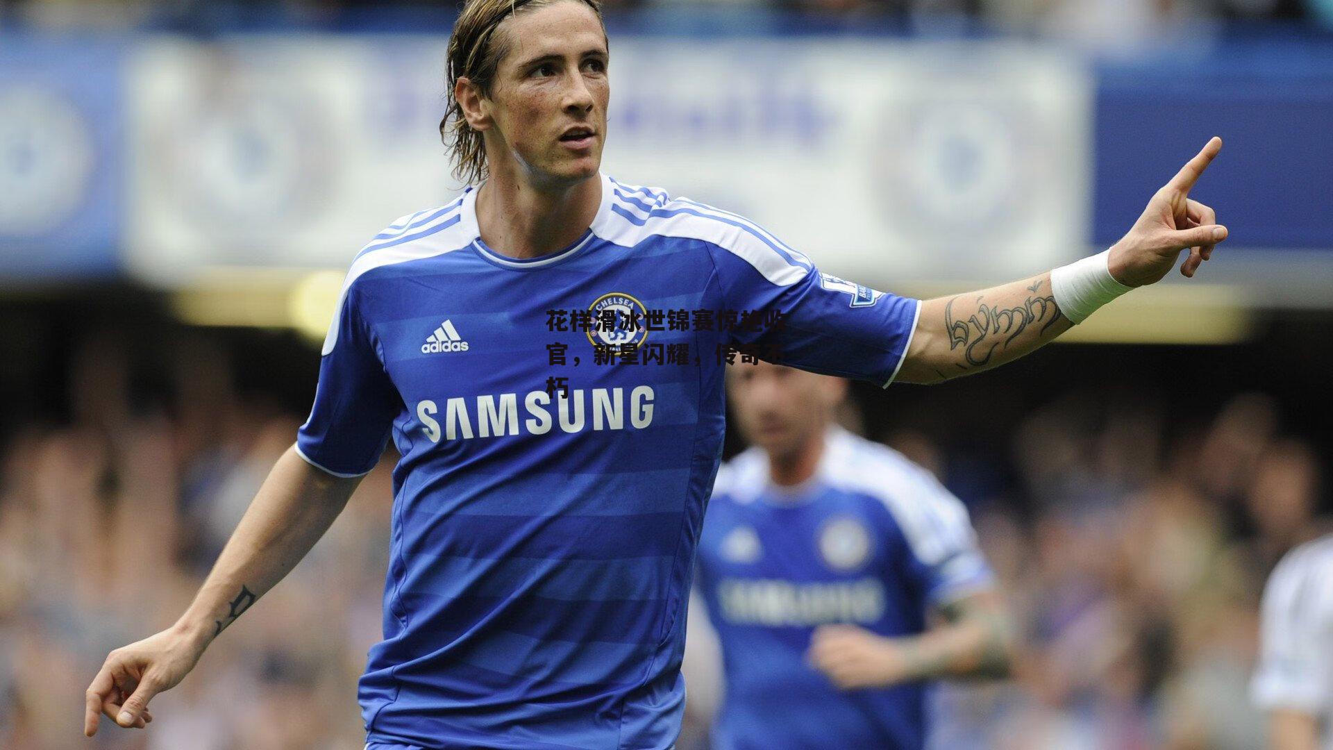 花样滑冰世锦赛惊艳收官,新星闪耀,传奇不朽