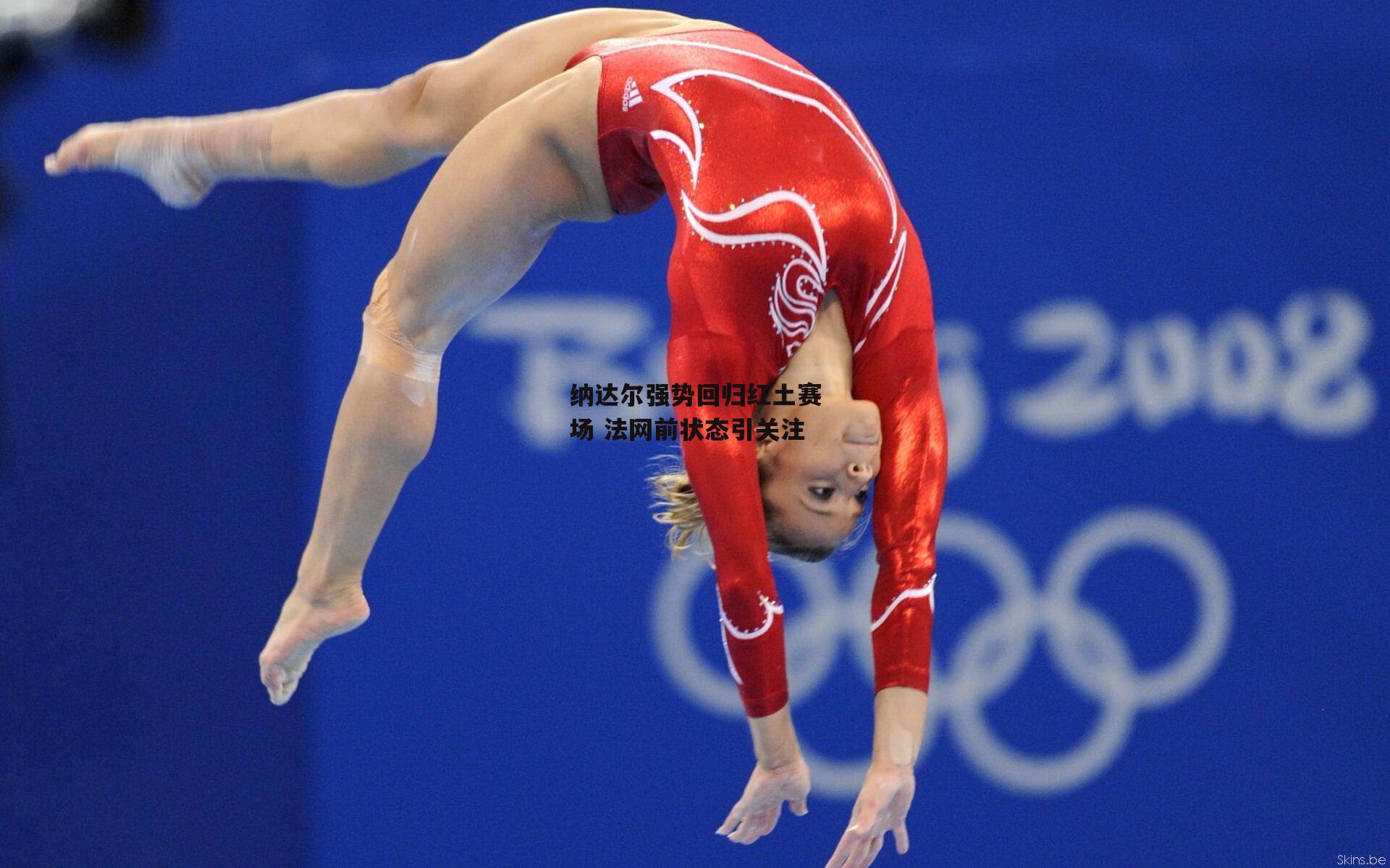 纳达尔强势回归红土赛场 法网前状态引关注