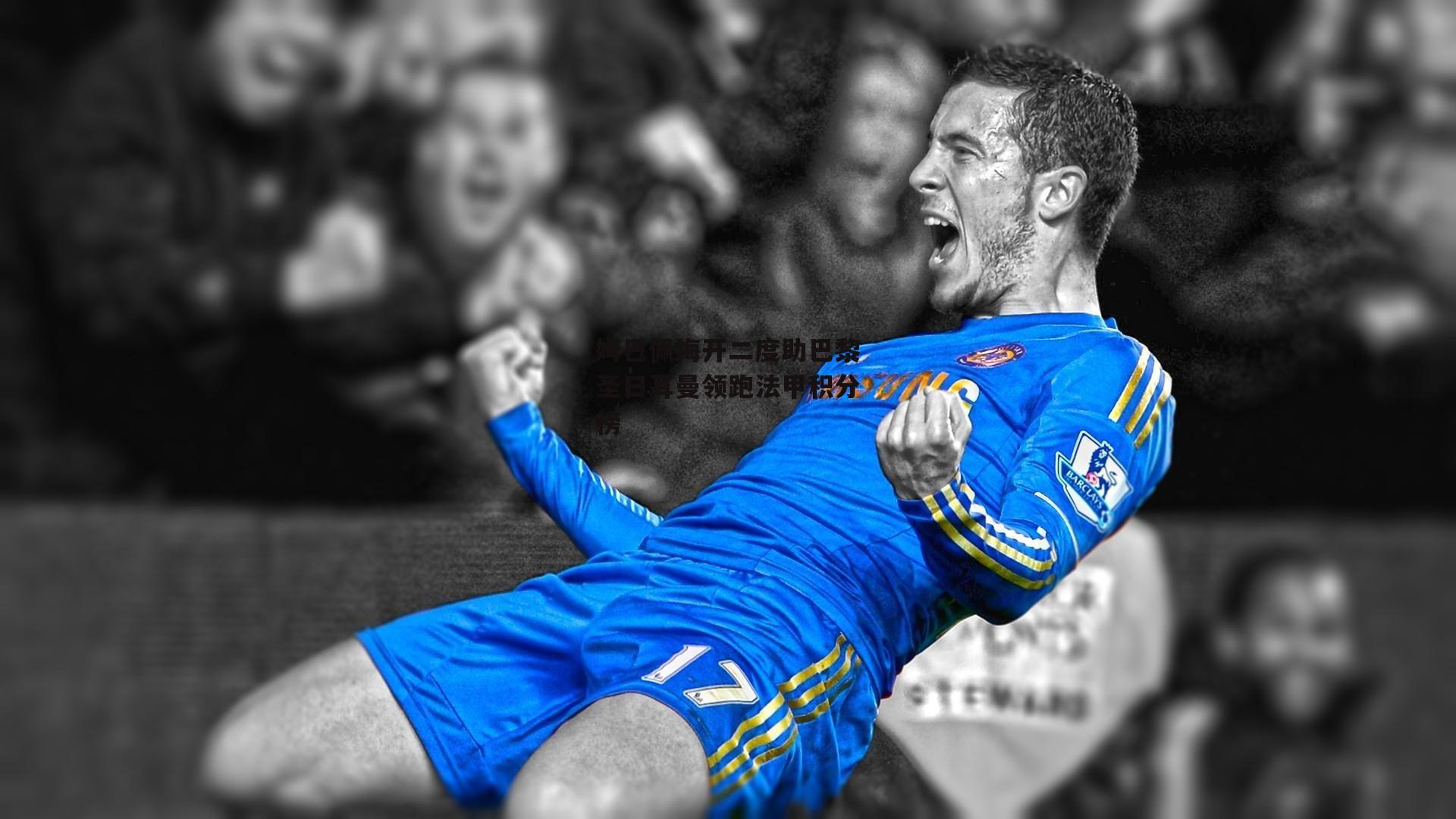 姆巴佩梅开二度助巴黎圣日耳曼领跑法甲积分榜