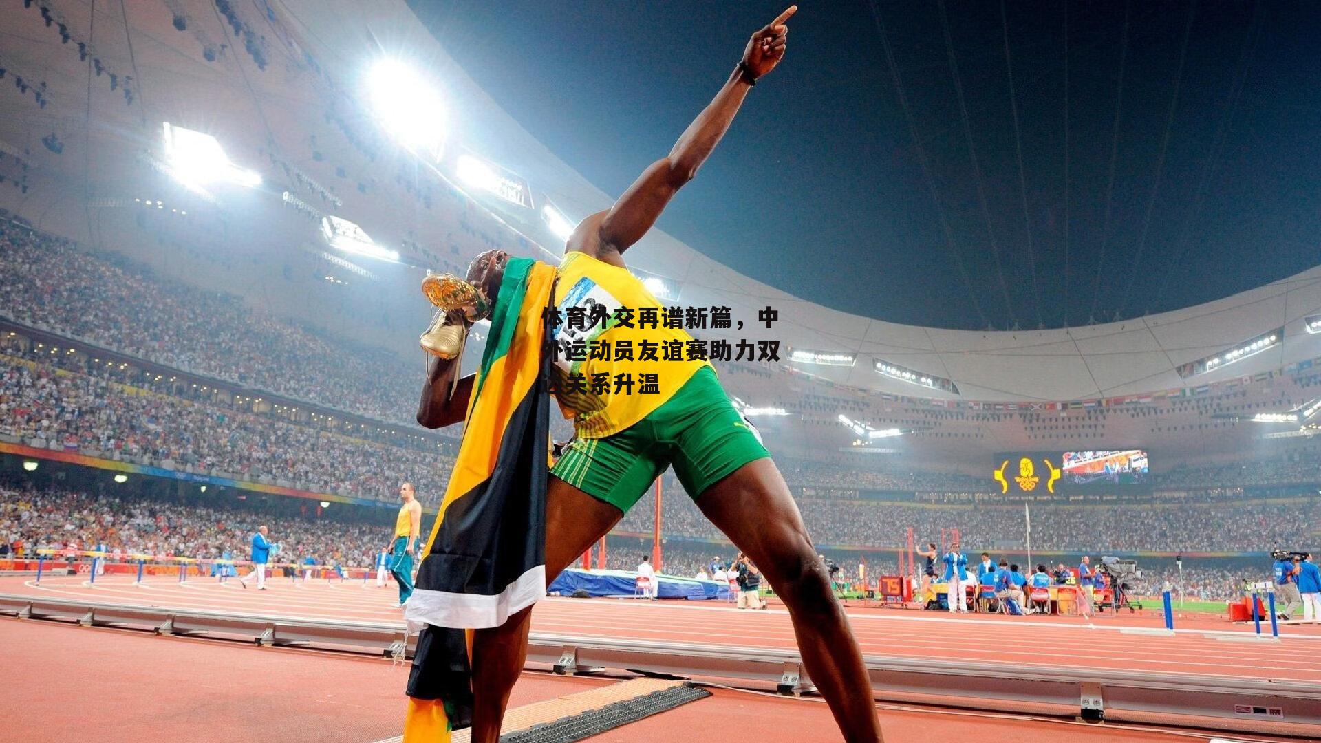 体育外交再谱新篇，中外运动员友谊赛助力双边关系升温