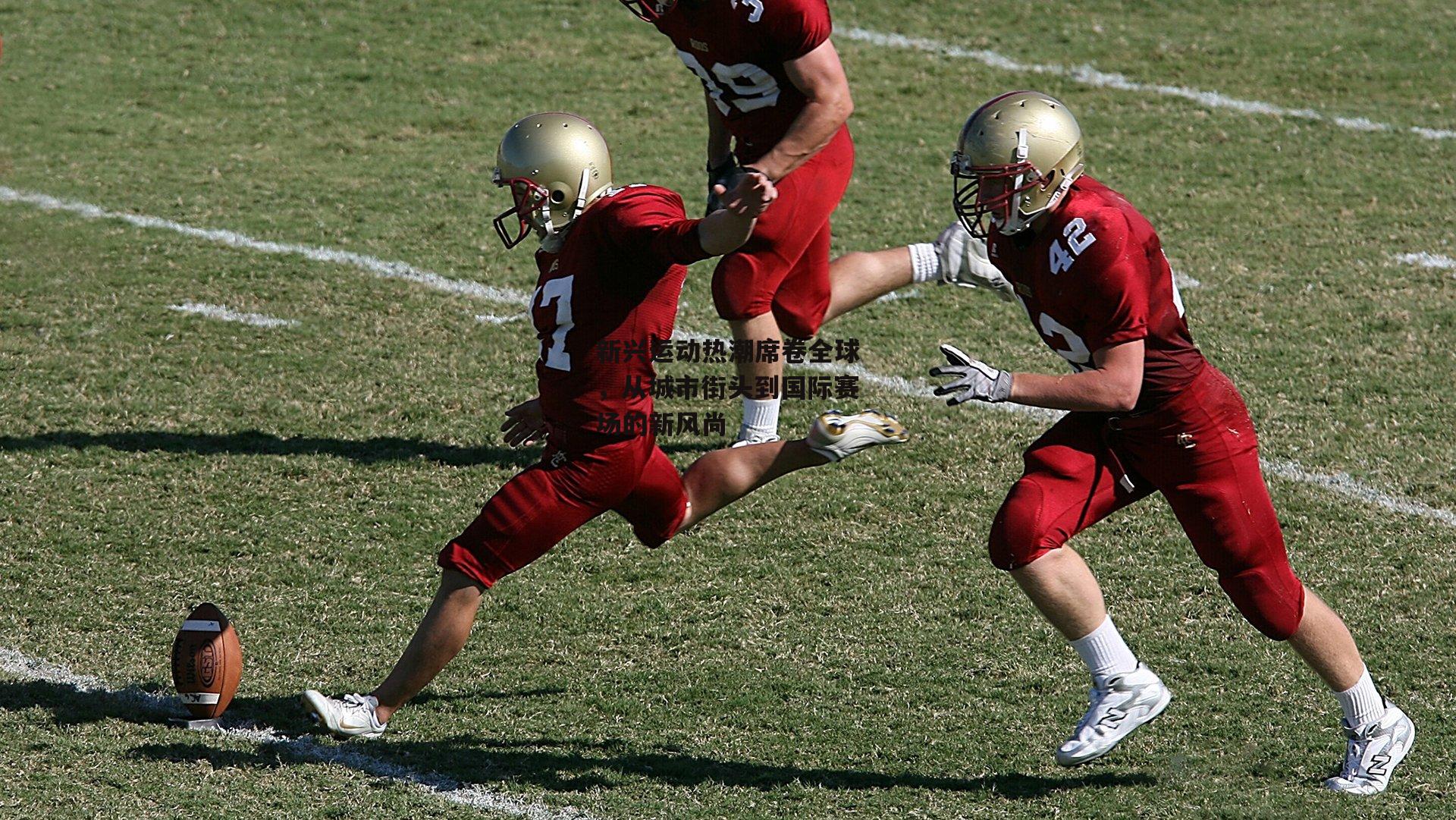 新兴运动热潮席卷全球,从城市街头到国际赛场的新风尚