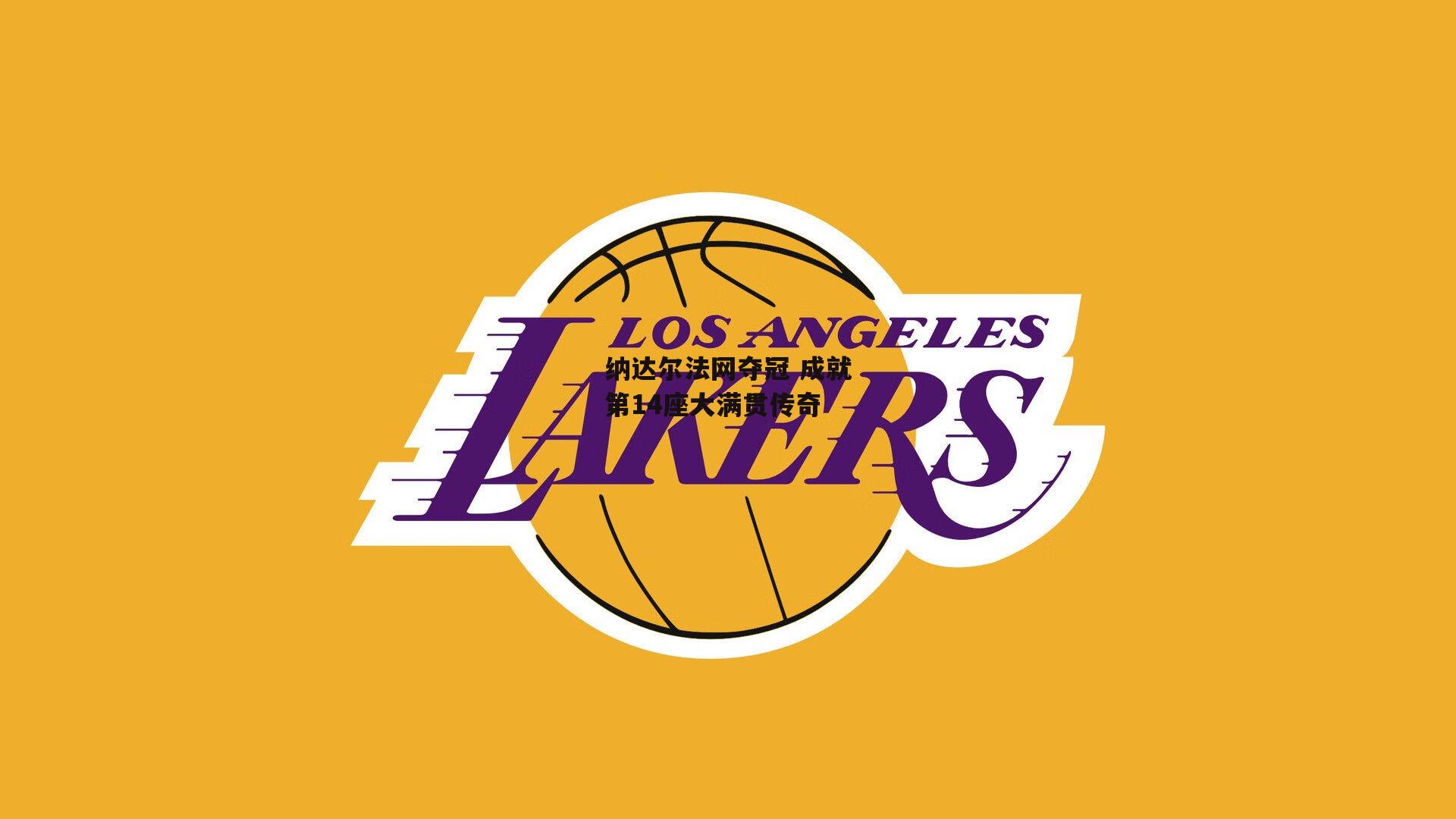 纳达尔法网夺冠 成就第14座大满贯传奇