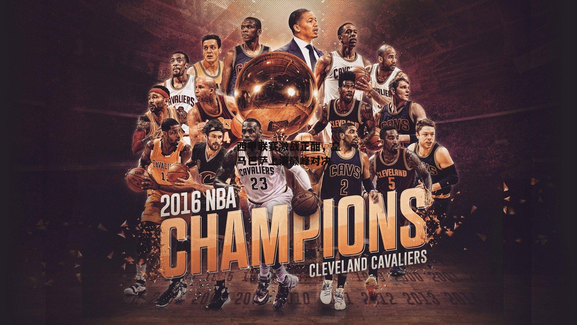 西甲联赛激战正酣，皇马巴萨上演巅峰对决