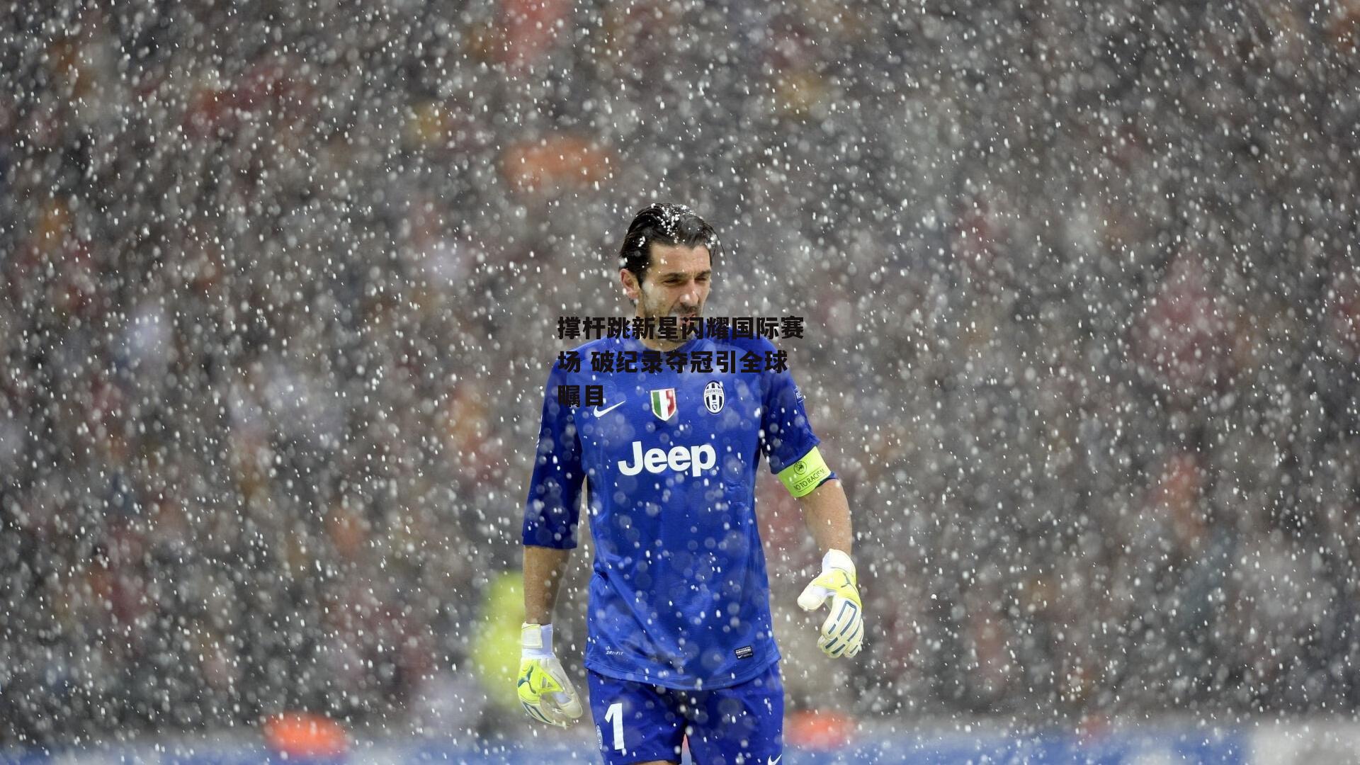 撑杆跳新星闪耀国际赛场 破纪录夺冠引全球瞩目