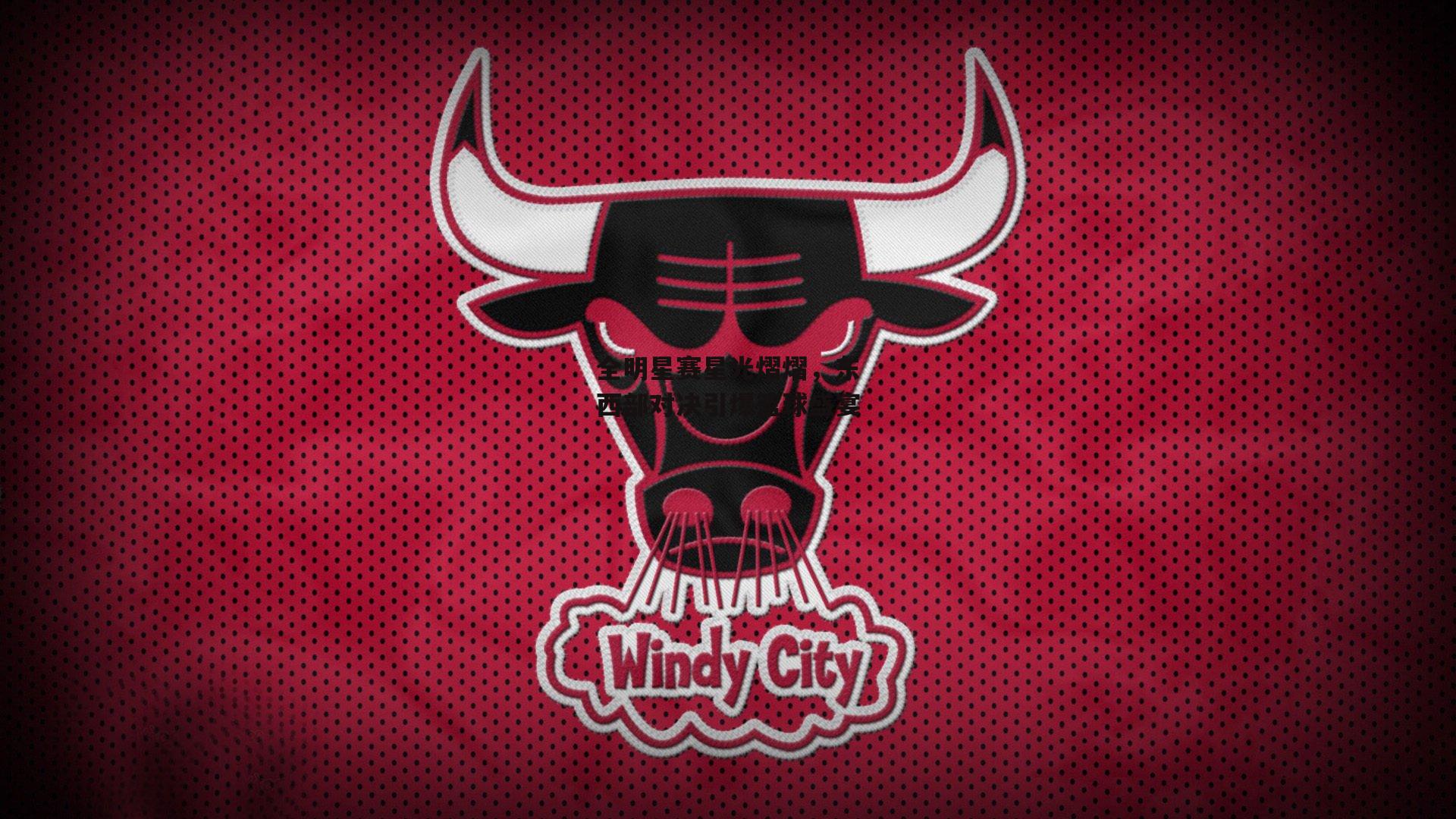 全明星赛星光熠熠,东西部对决引爆篮球盛宴