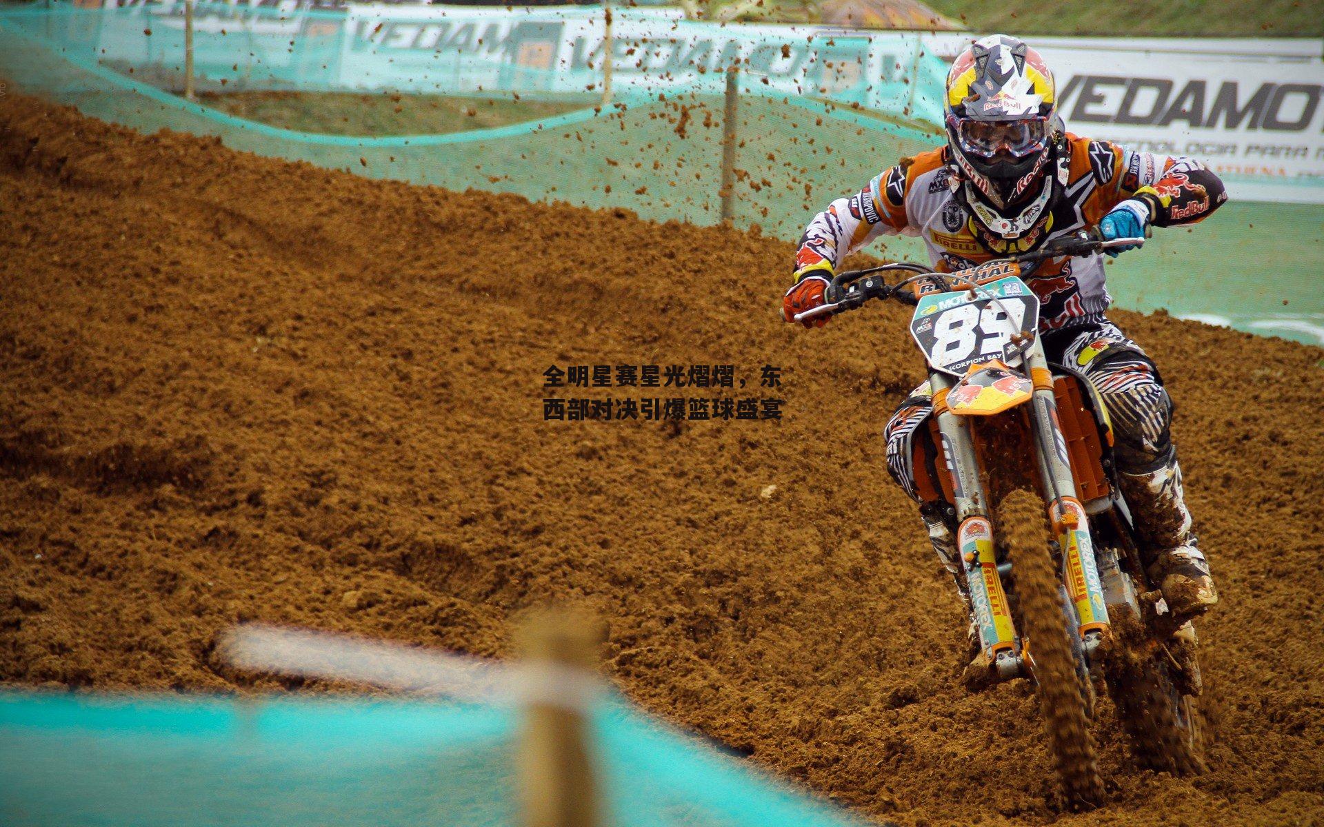 全明星赛星光熠熠,东西部对决引爆篮球盛宴