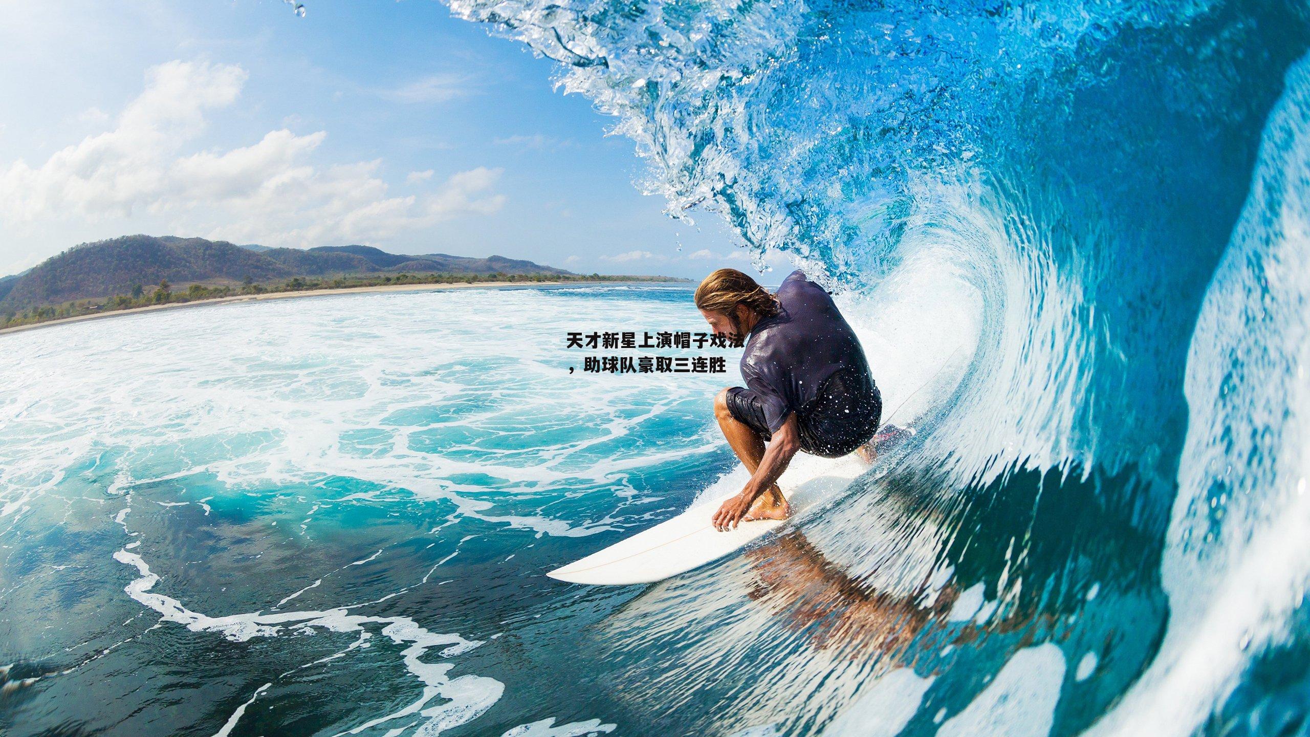 天才新星上演帽子戏法,助球队豪取三连胜