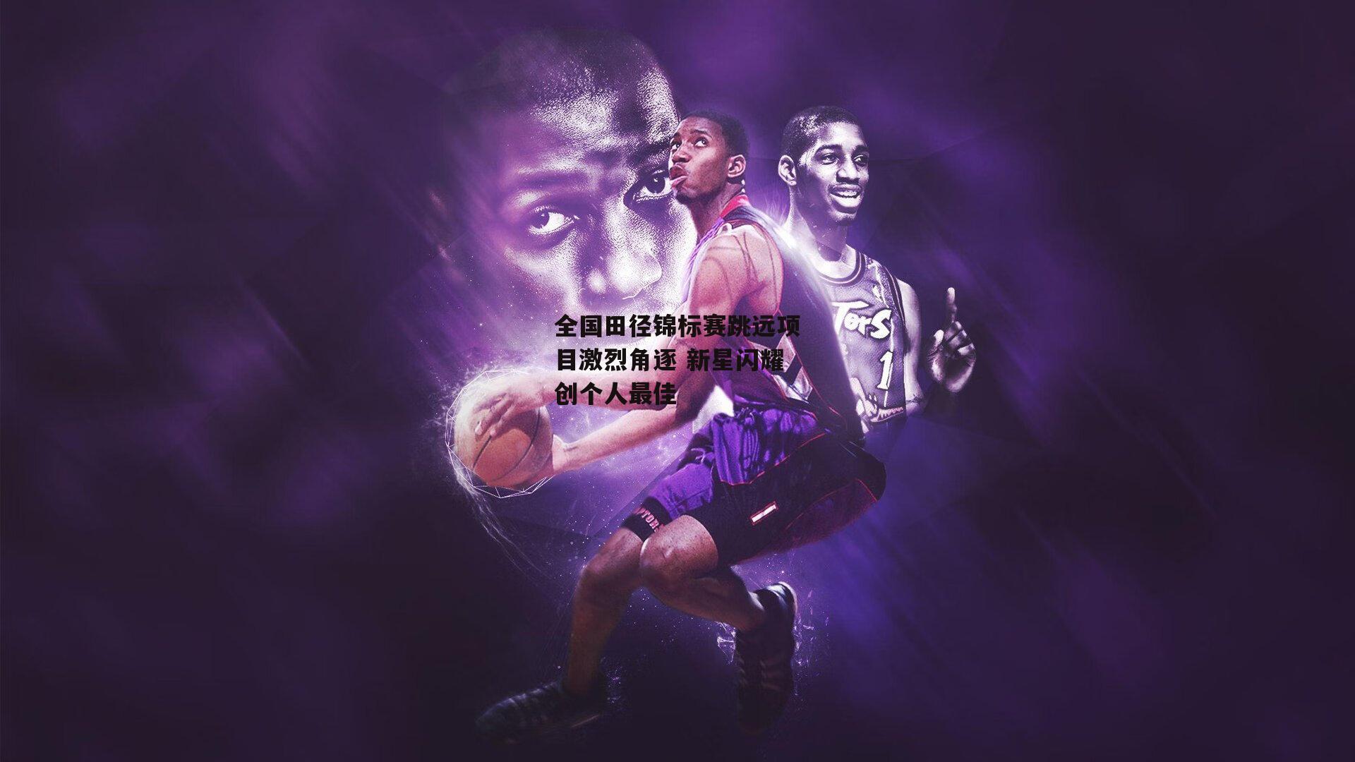 全国田径锦标赛跳远项目激烈角逐 新星闪耀创个人最佳