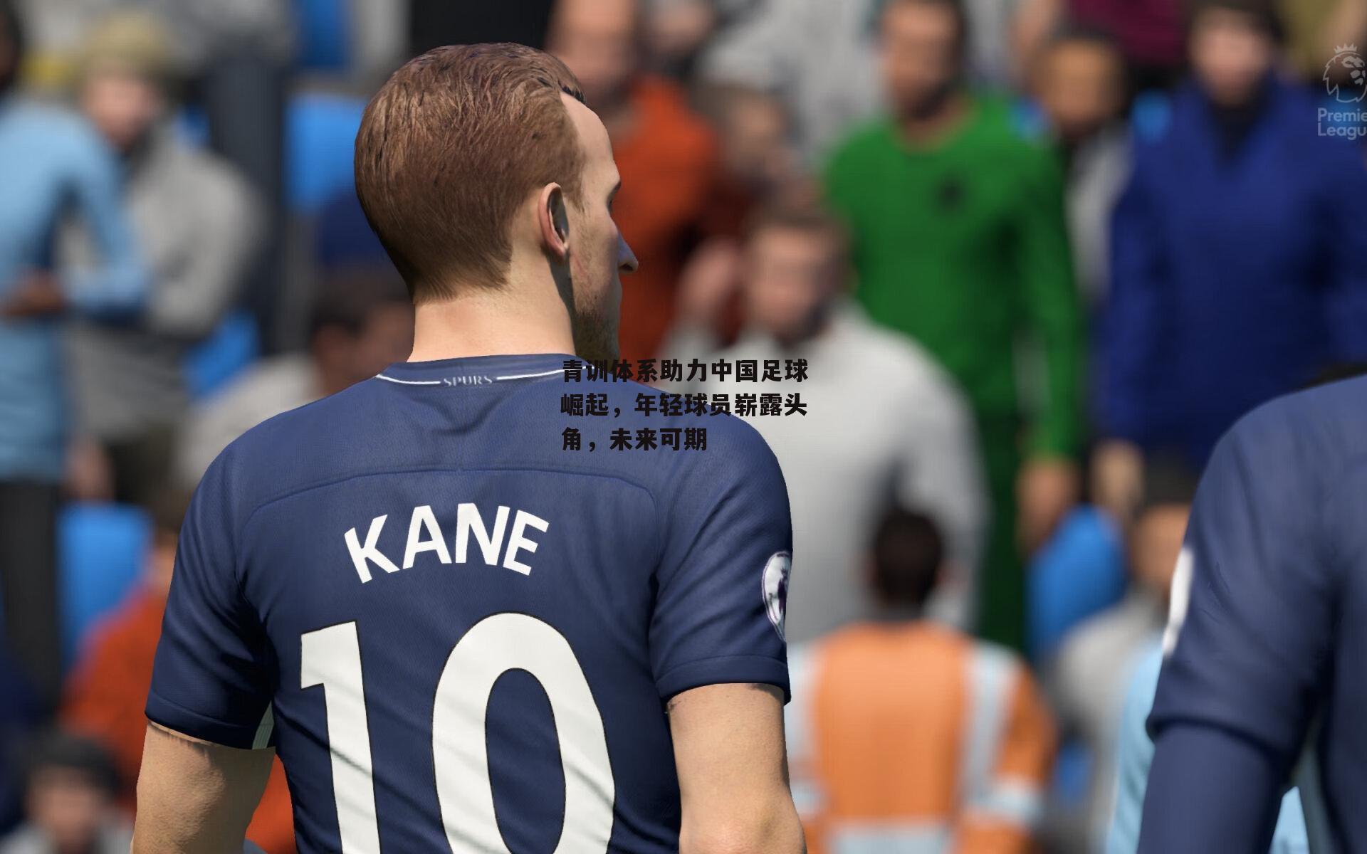 青训体系助力中国足球崛起,年轻球员崭露头角,未来可期
