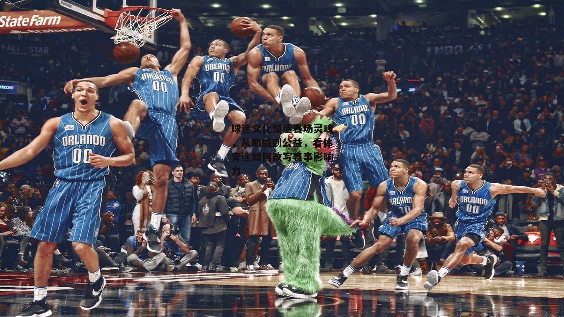 球迷文化塑造赛场灵魂,从助威到公益,看体育迷如何改写赛事影响力