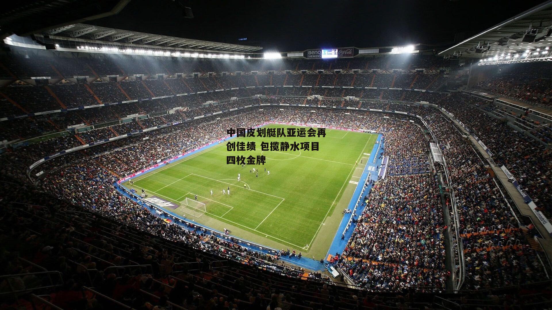 中国皮划艇队亚运会再创佳绩 包揽静水项目四枚金牌