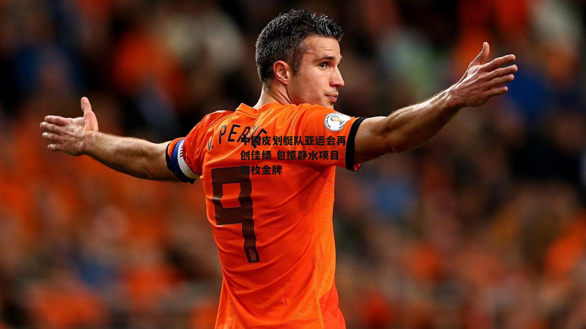 中国皮划艇队亚运会再创佳绩 包揽静水项目四枚金牌