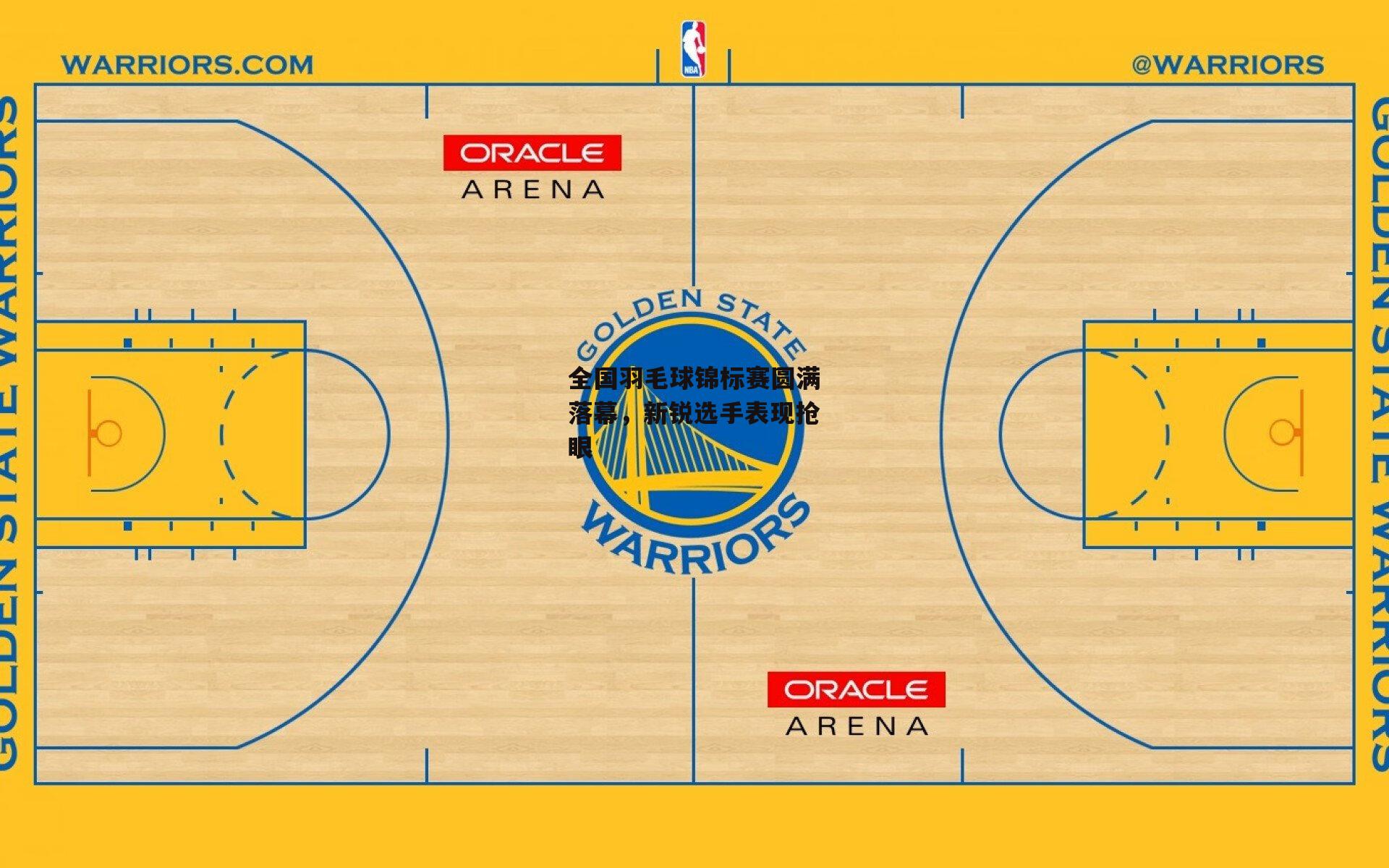 全国羽毛球锦标赛圆满落幕，新锐选手表现抢眼