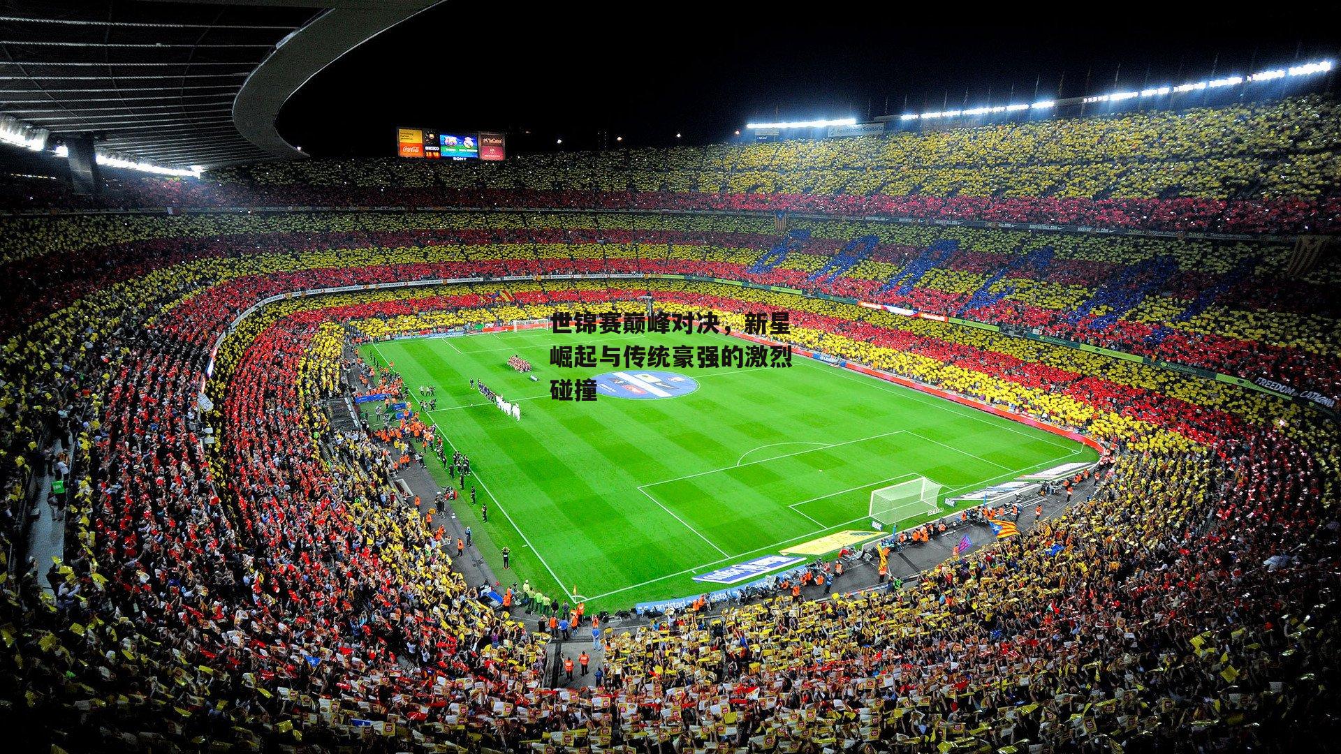 世锦赛巅峰对决，新星崛起与传统豪强的激烈碰撞