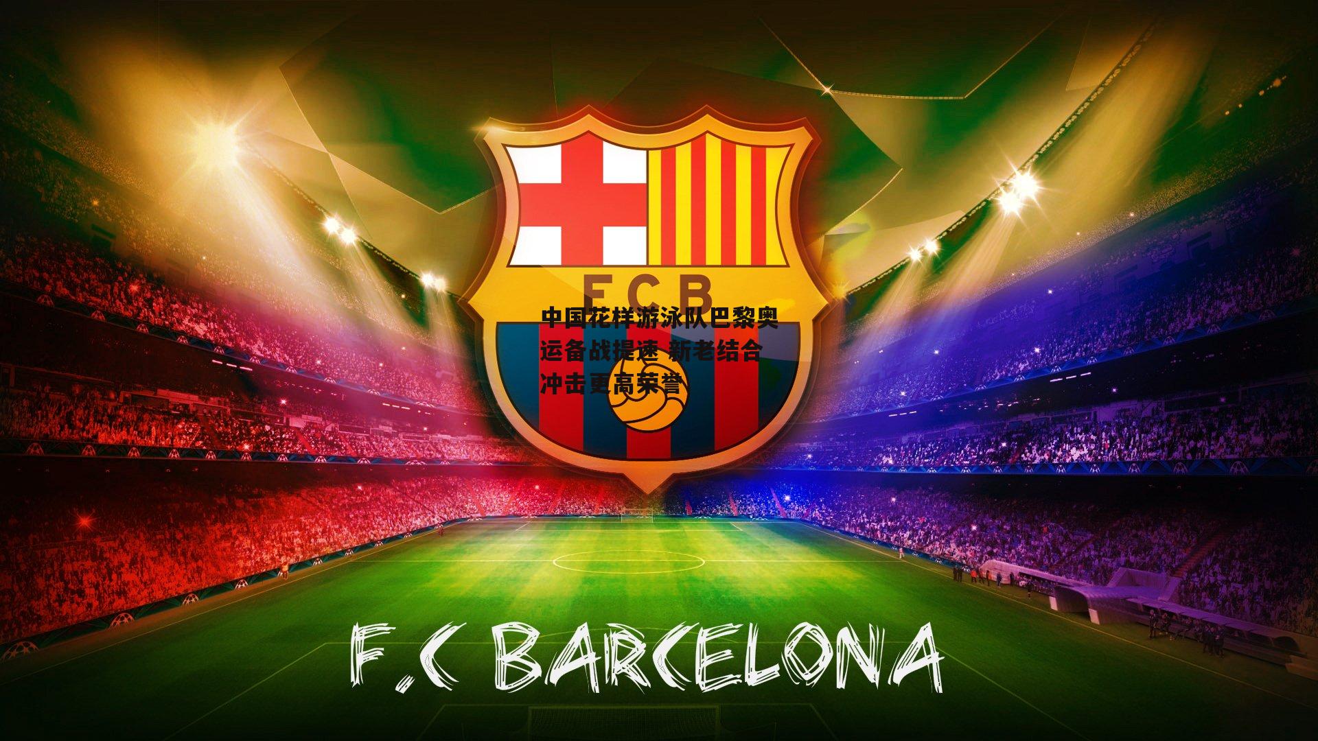 中国花样游泳队巴黎奥运备战提速 新老结合冲击更高荣誉