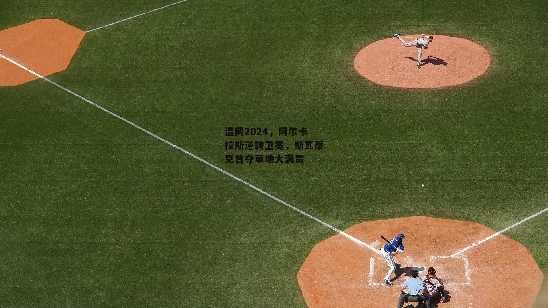 温网2024，阿尔卡拉斯逆转卫冕，斯瓦泰克首夺草地大满贯