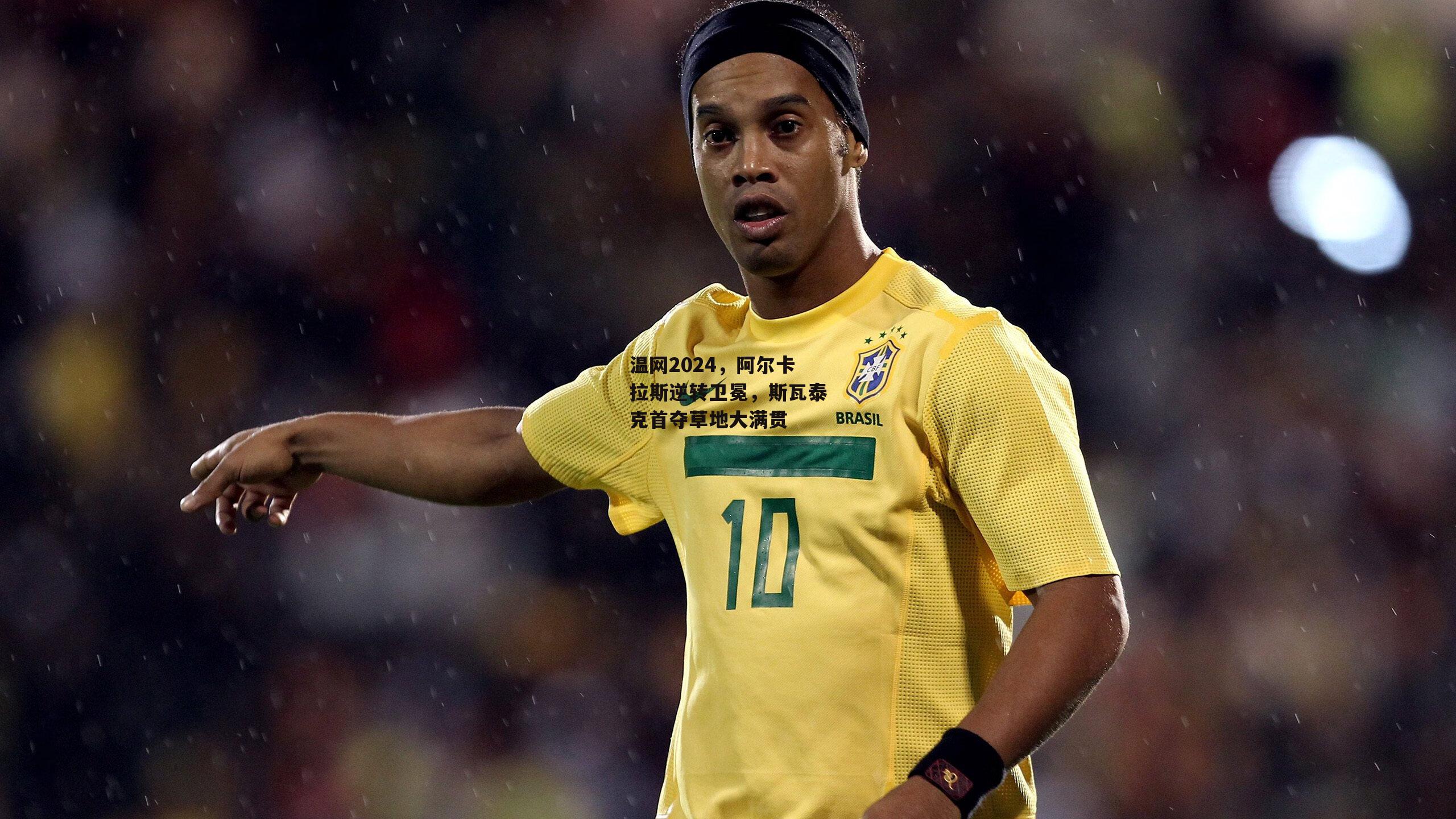 温网2024，阿尔卡拉斯逆转卫冕，斯瓦泰克首夺草地大满贯