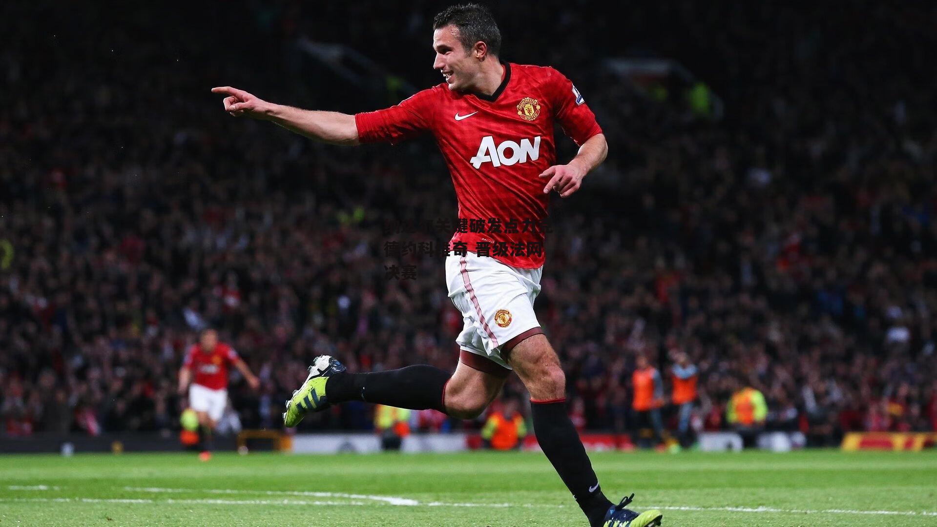 纳达尔关键破发点力克德约科维奇 晋级法网决赛