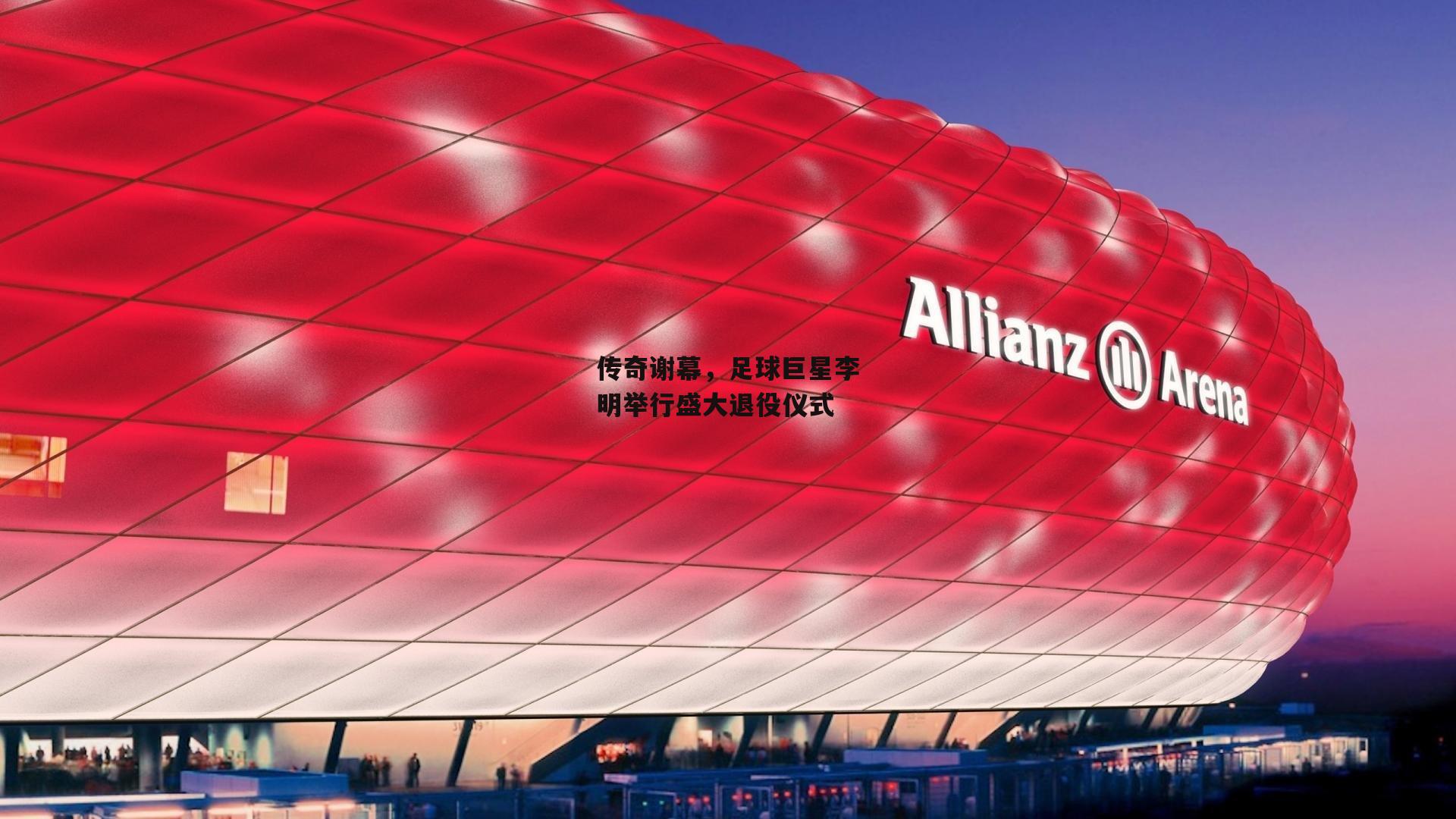 传奇谢幕，足球巨星李明举行盛大退役仪式
