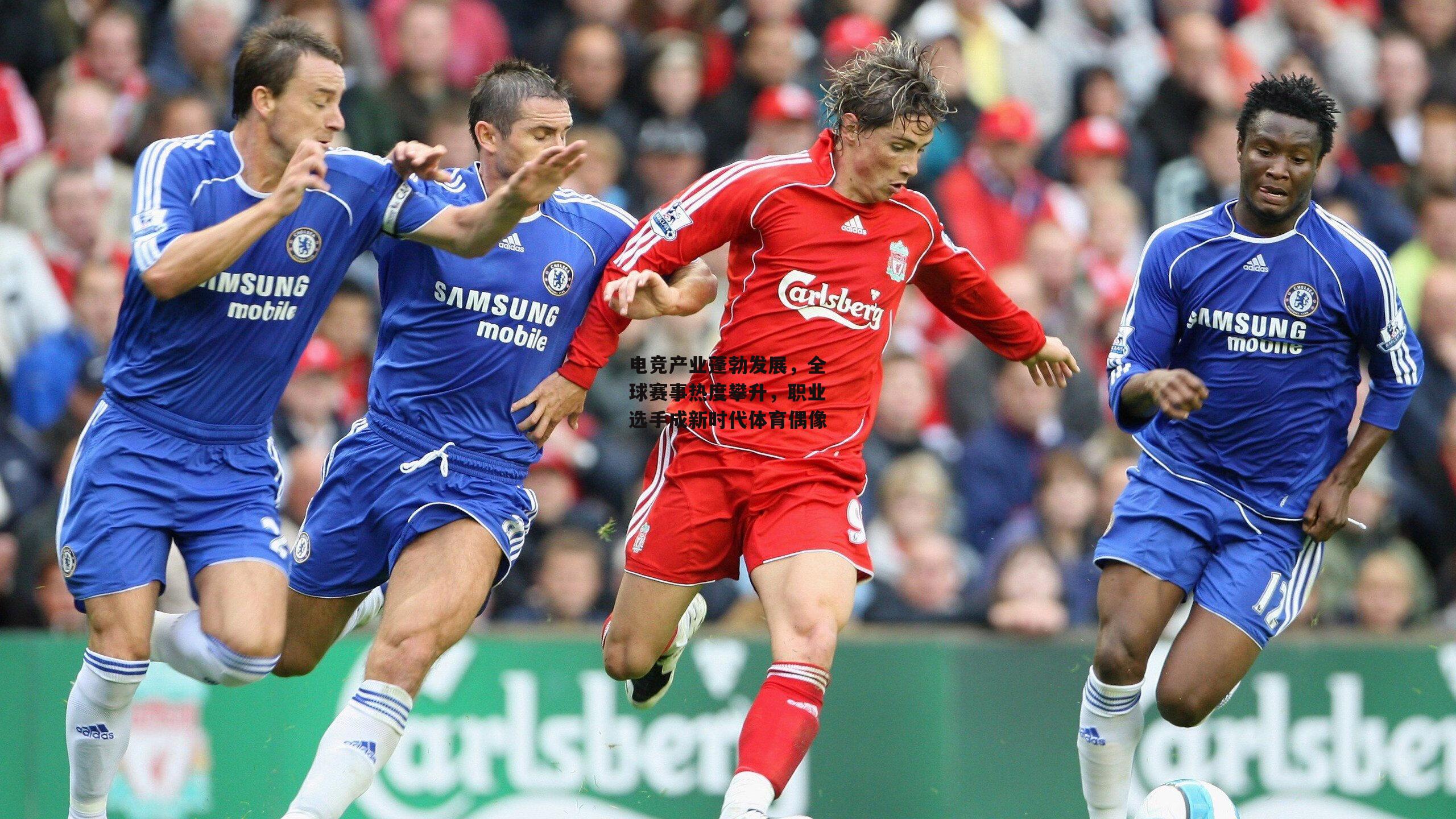 电竞产业蓬勃发展，全球赛事热度攀升，职业选手成新时代体育偶像