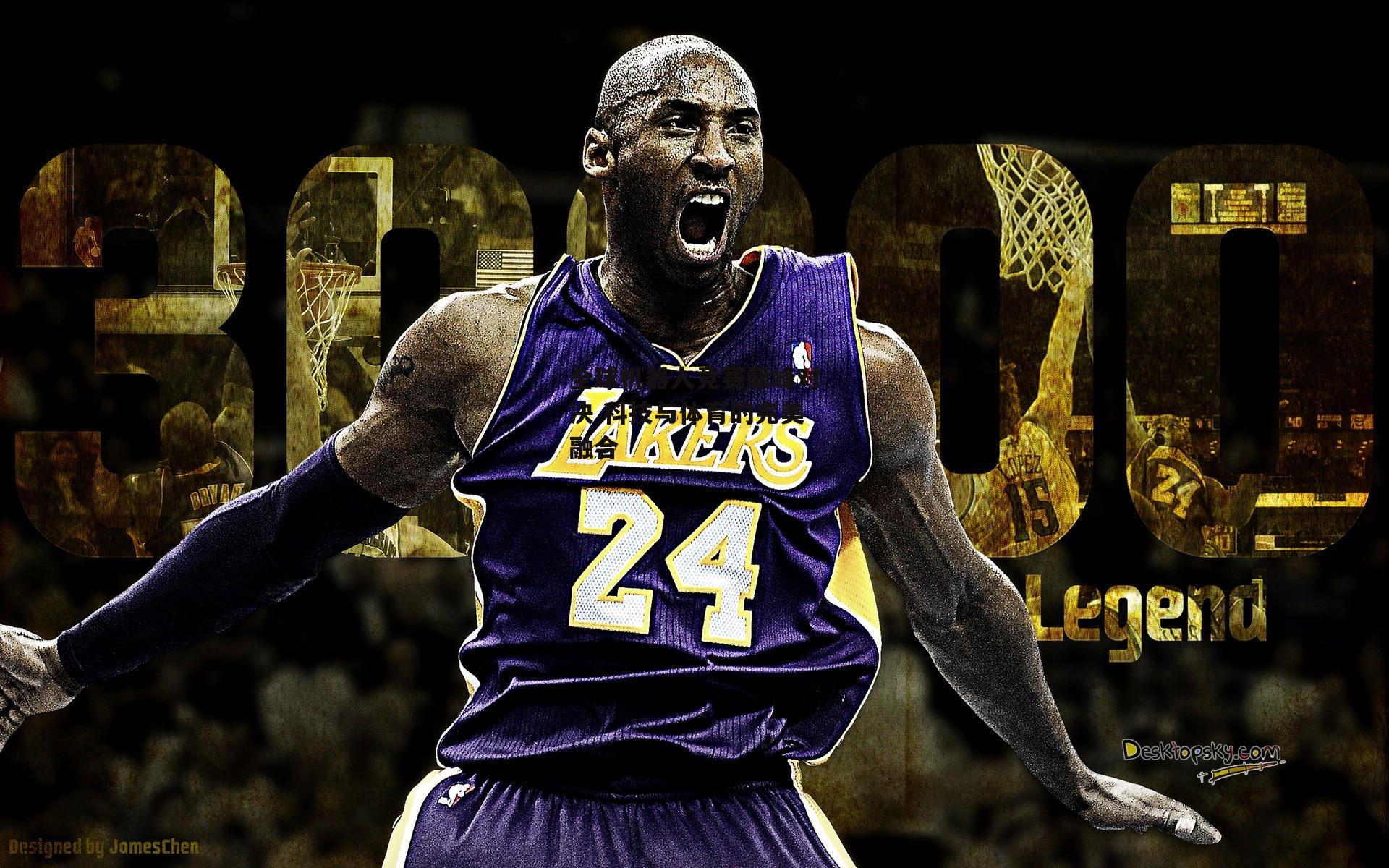 全球机器人竞赛巅峰对决 科技与体育的完美融合