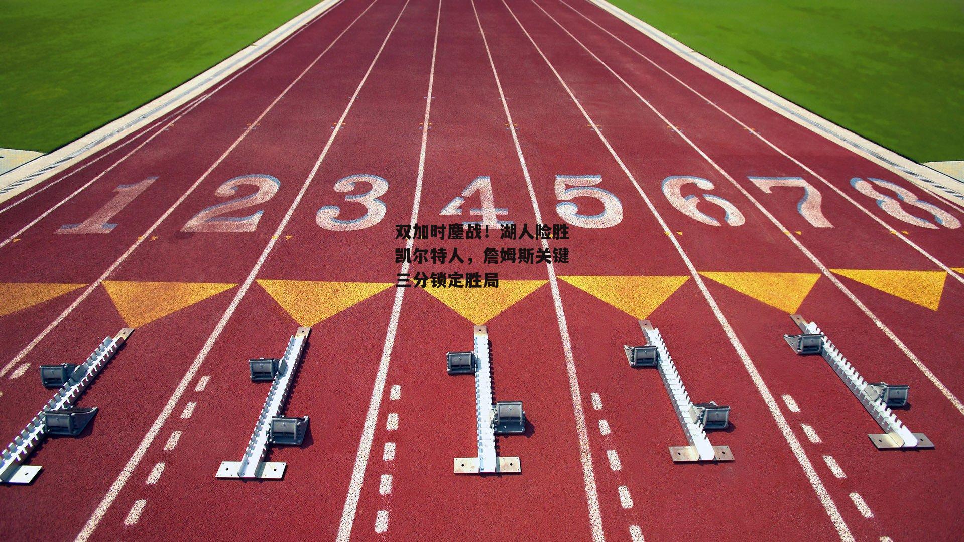 双加时鏖战！湖人险胜凯尔特人，詹姆斯关键三分锁定胜局