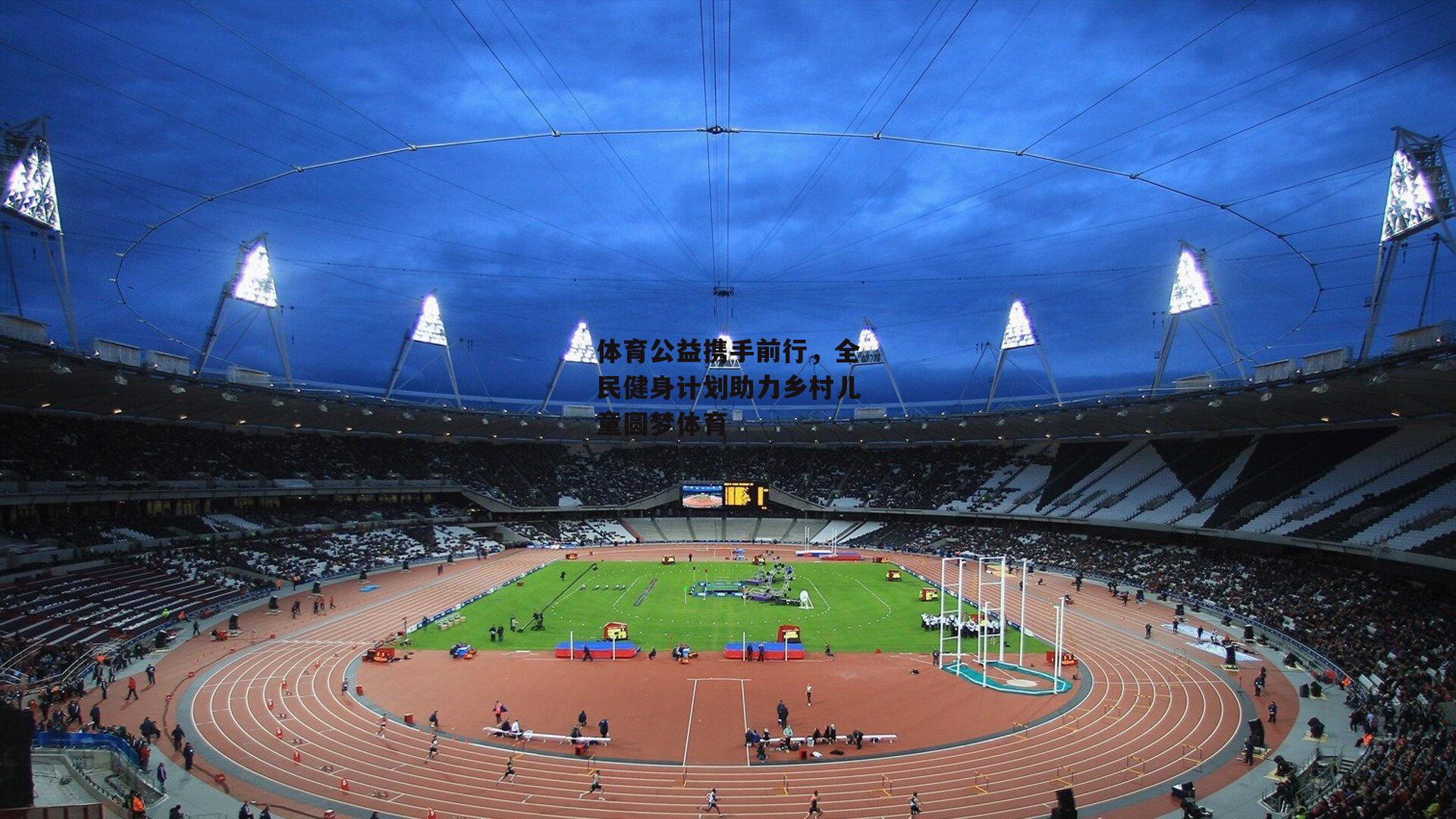 体育公益携手前行，全民健身计划助力乡村儿童圆梦体育