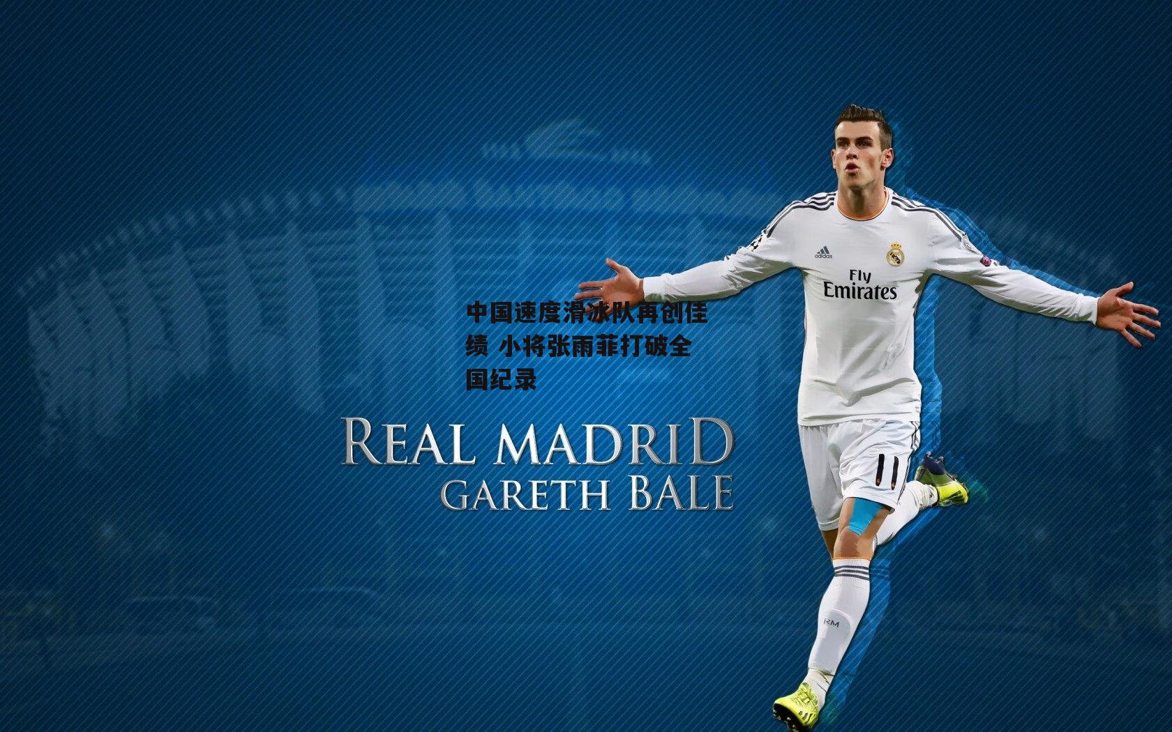 中国速度滑冰队再创佳绩 小将张雨菲打破全国纪录