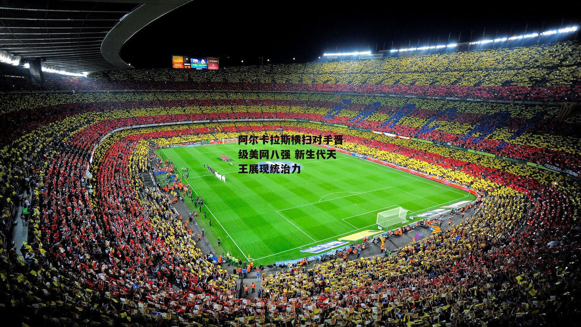 阿尔卡拉斯横扫对手晋级美网八强 新生代天王展现统治力