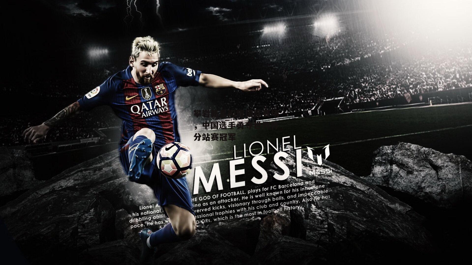 攀岩新星闪耀国际赛场,中国选手勇夺世界杯分站赛冠军